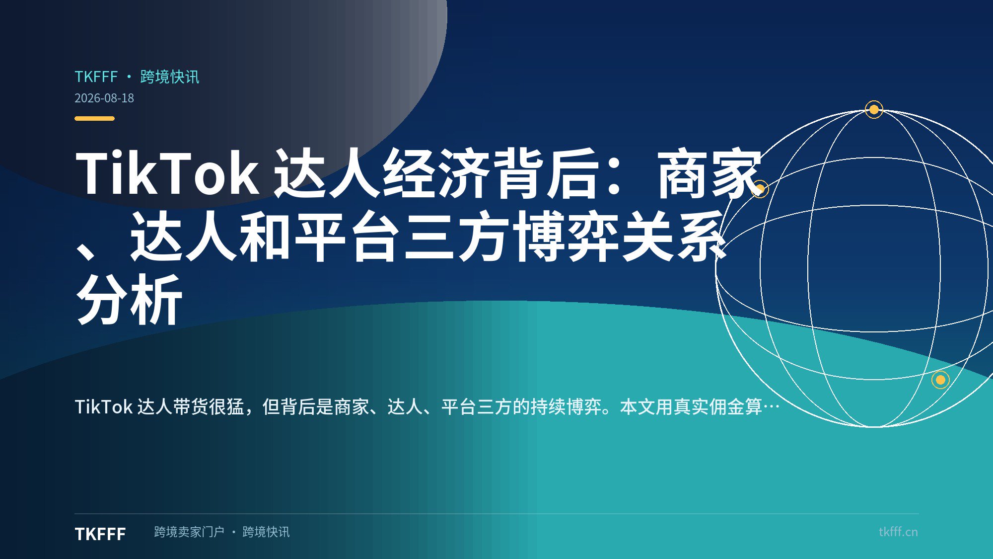 TikTok 达人经济背后：商家、达人和平台三方博弈关系分析