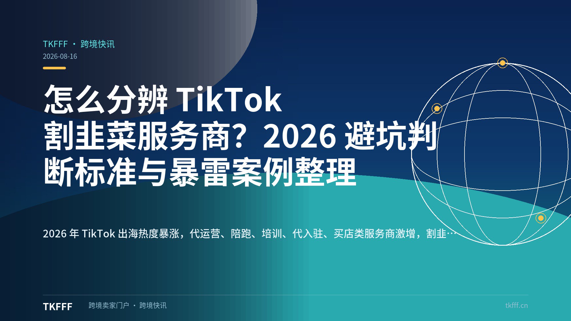 怎么分辨 TikTok 割韭菜服务商？2026 避坑判断标准与暴雷案例整理