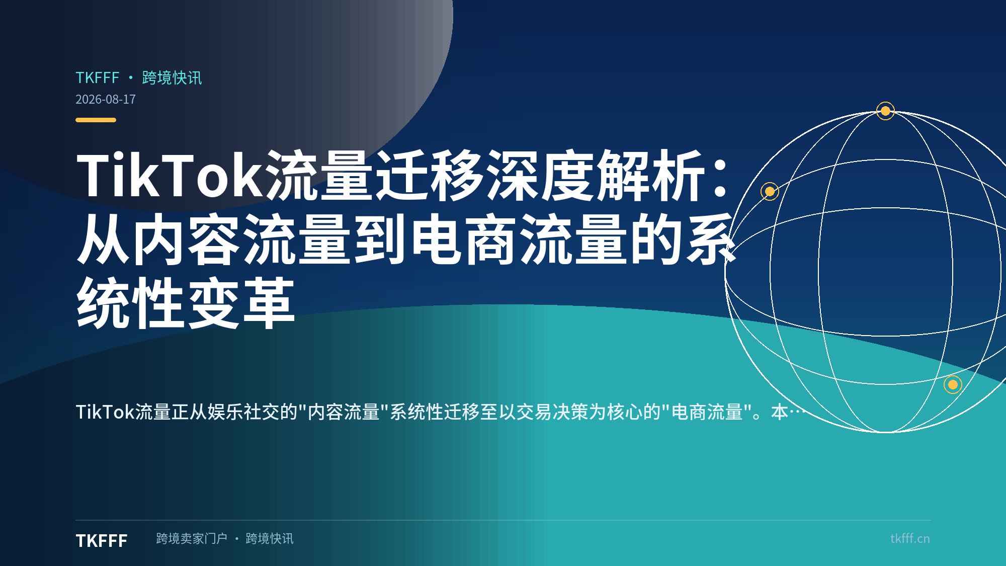  TikTok流量迁移深度解析：从内容流量到电商流量的系统性变革