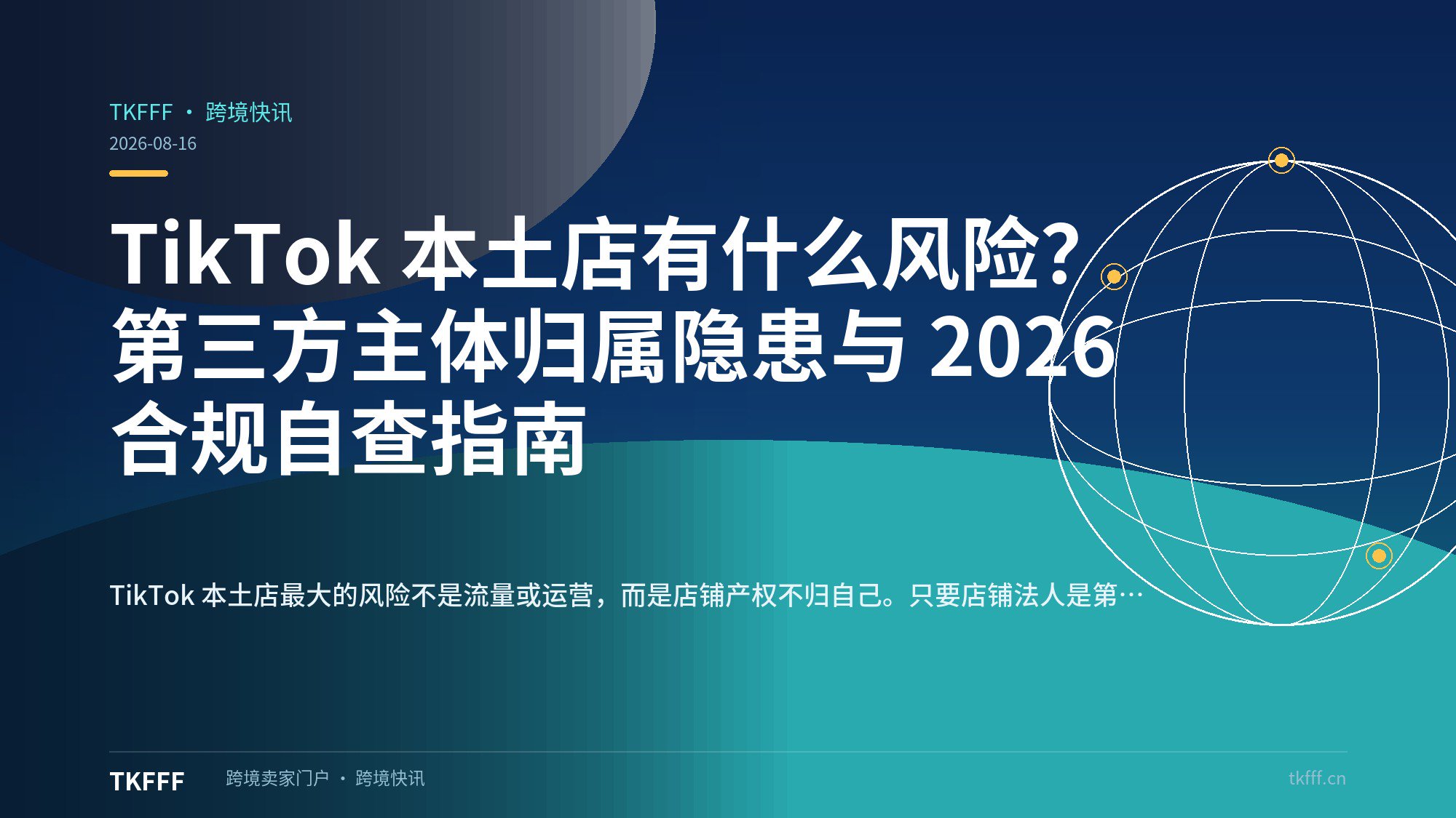 TikTok 本土店有什么风险？第三方主体归属隐患与 2026 合规自查指南
