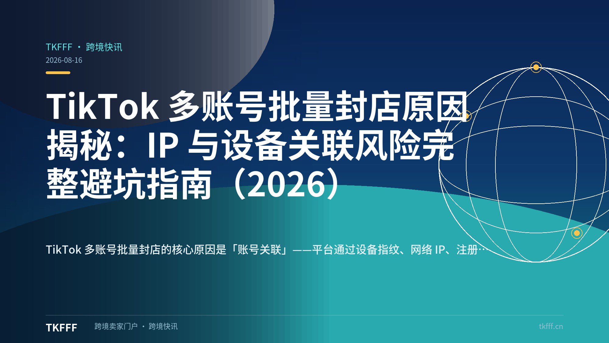 TikTok 多账号批量封店原因揭秘：IP 与设备关联风险完整避坑指南（2026）