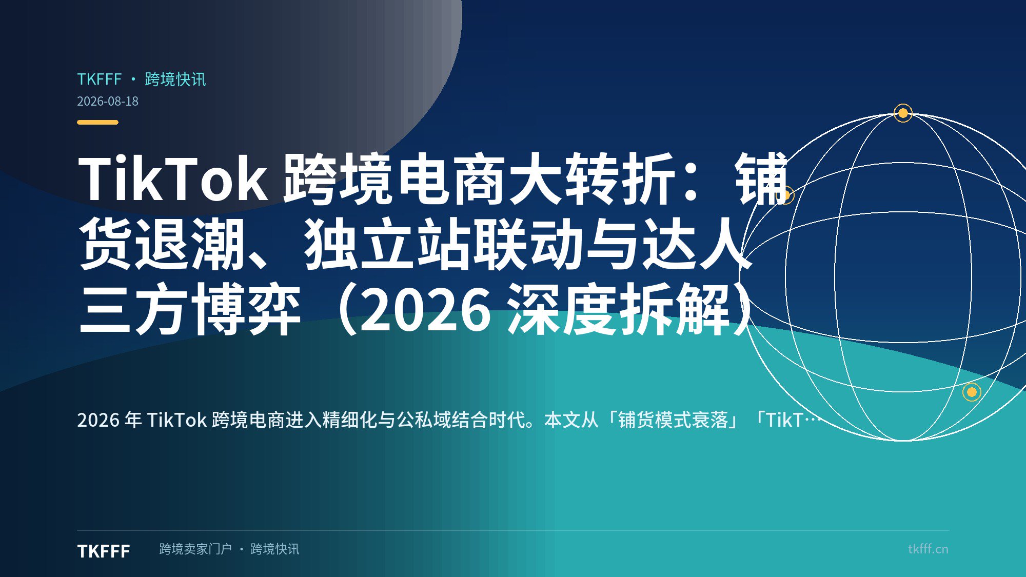 TikTok 跨境电商大转折：铺货退潮、独立站联动与达人三方博弈（2026 深度拆解）