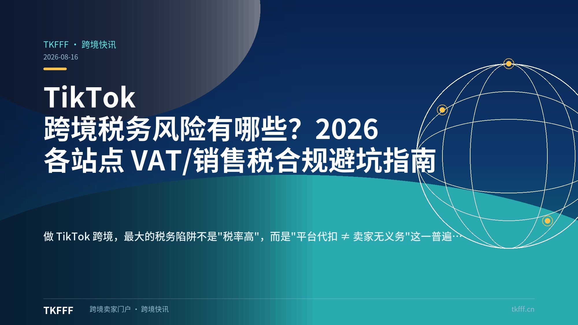 TikTok 跨境税务风险有哪些？2026 各站点 VAT/销售税合规避坑指南