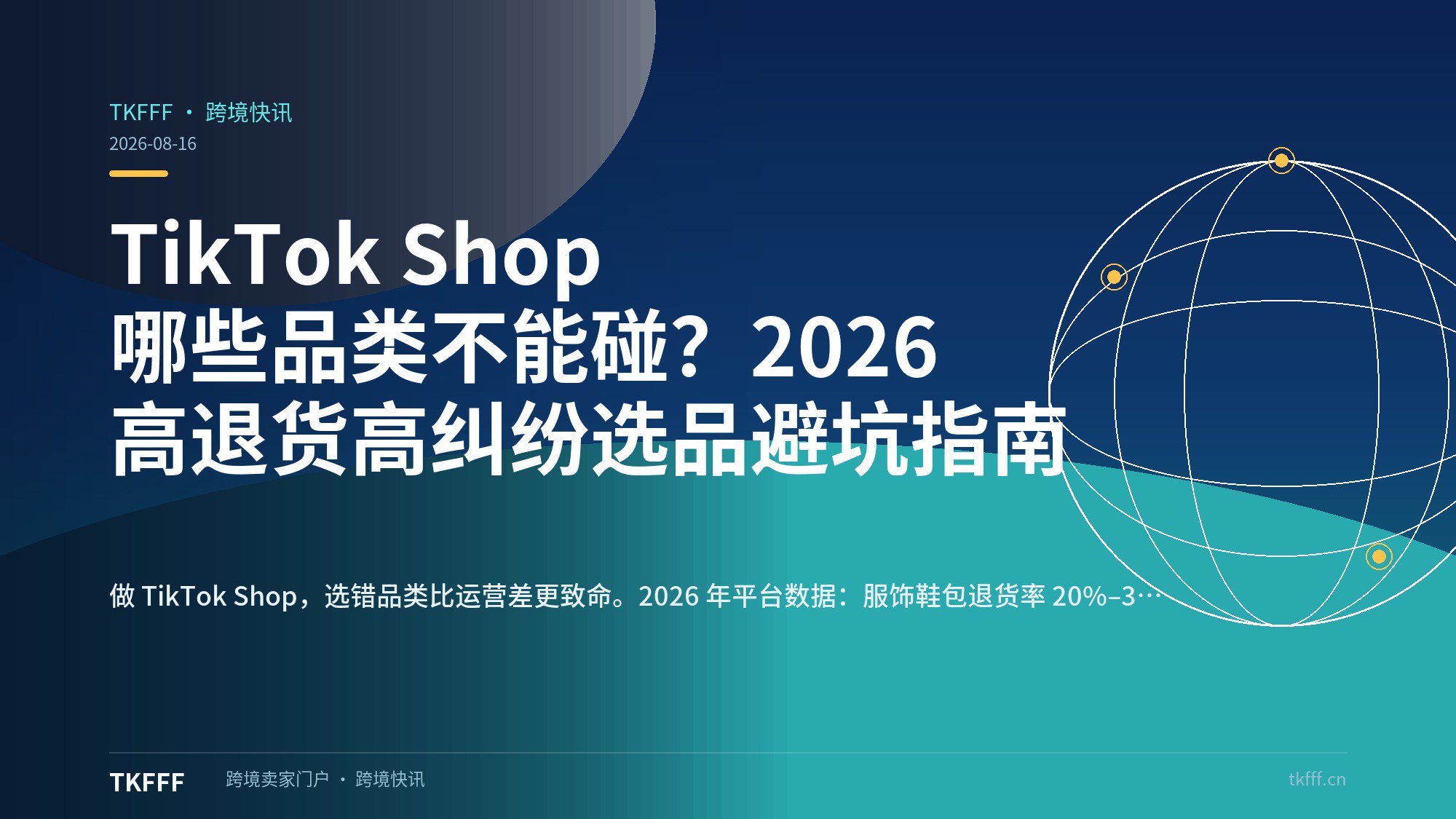 TikTok Shop 哪些品类不能碰？2026 高退货高纠纷选品避坑指南