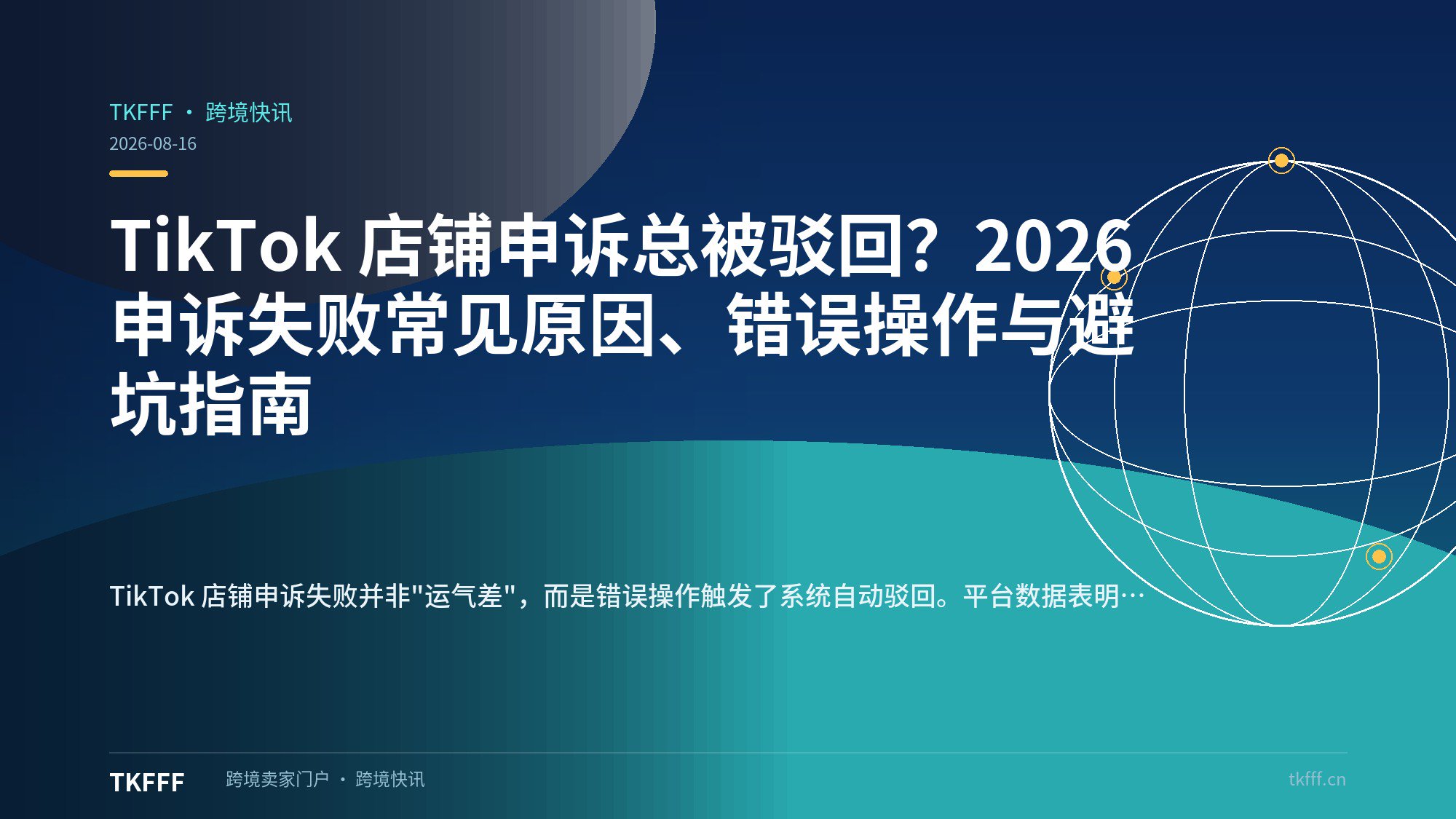 TikTok 店铺申诉总被驳回？2026 申诉失败常见原因、错误操作与避坑指南