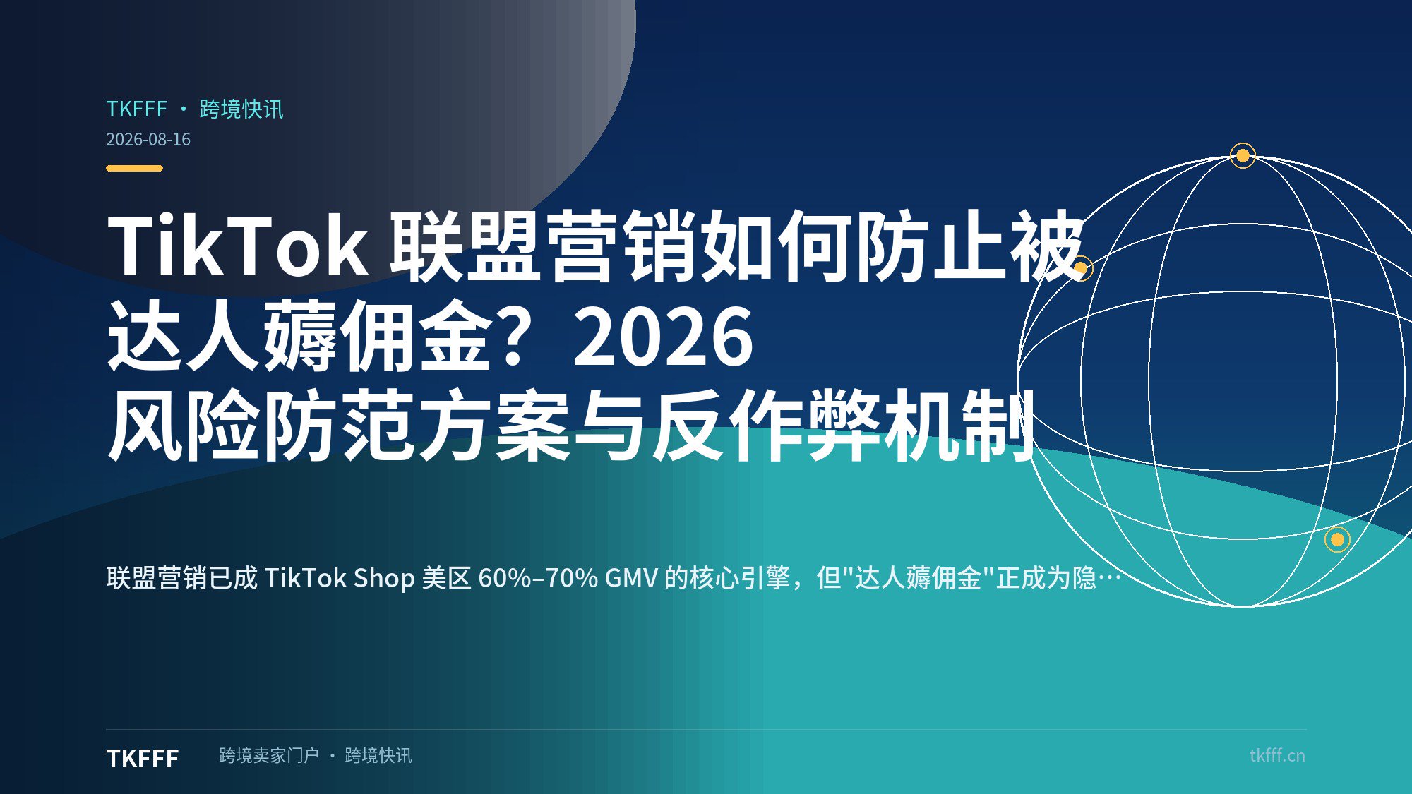 TikTok 联盟营销如何防止被达人薅佣金？2026 风险防范方案与反作弊机制