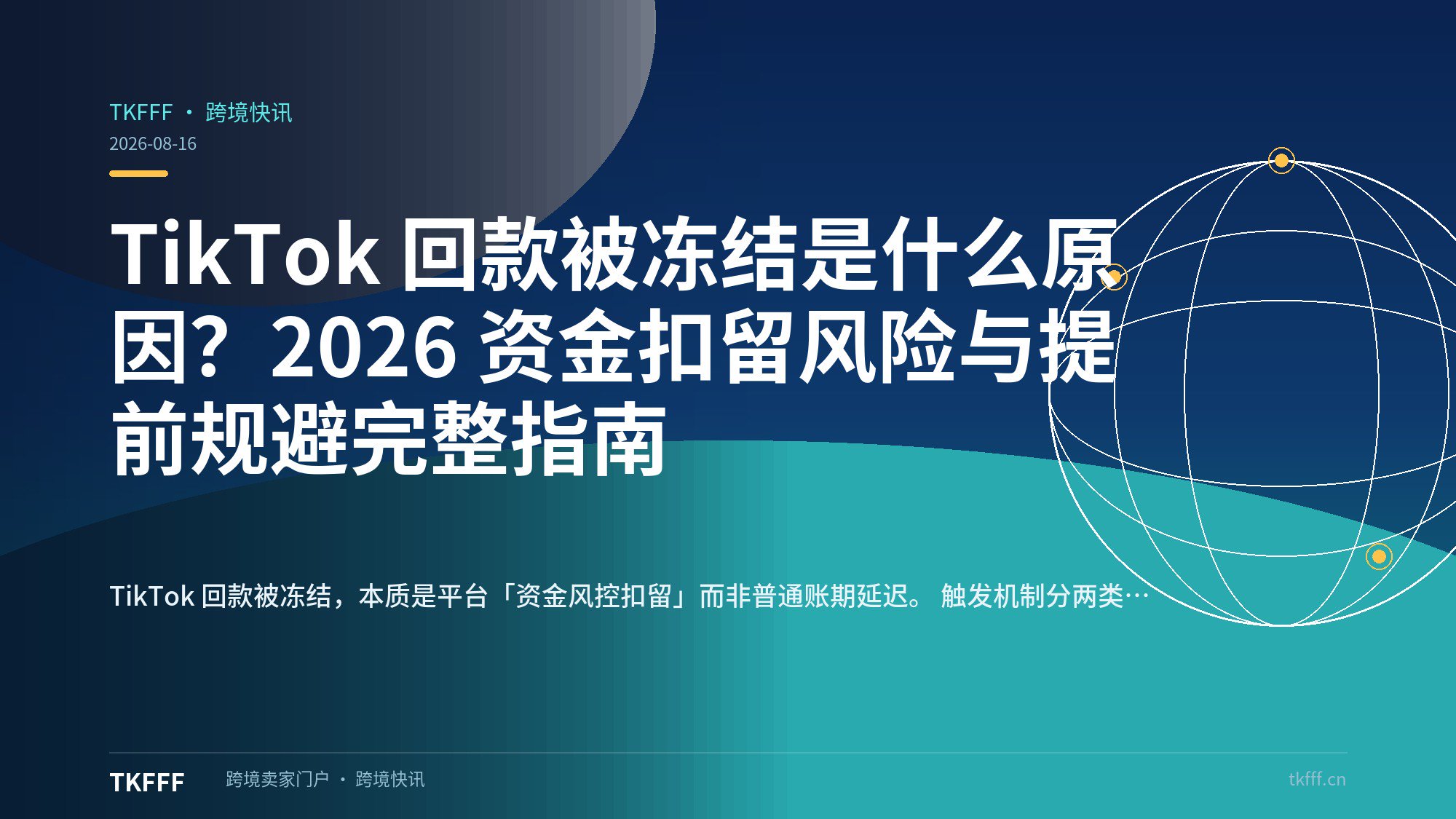  TikTok 回款被冻结是什么原因？2026 资金扣留风险与提前规避完整指南