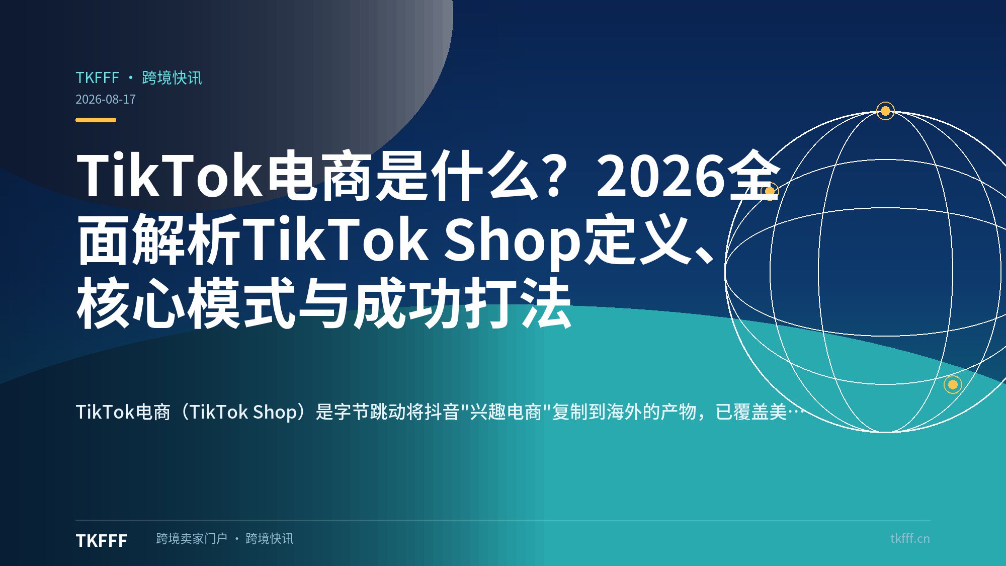 TikTok电商是什么？2026全面解析TikTok Shop定义、核心模式与成功打法