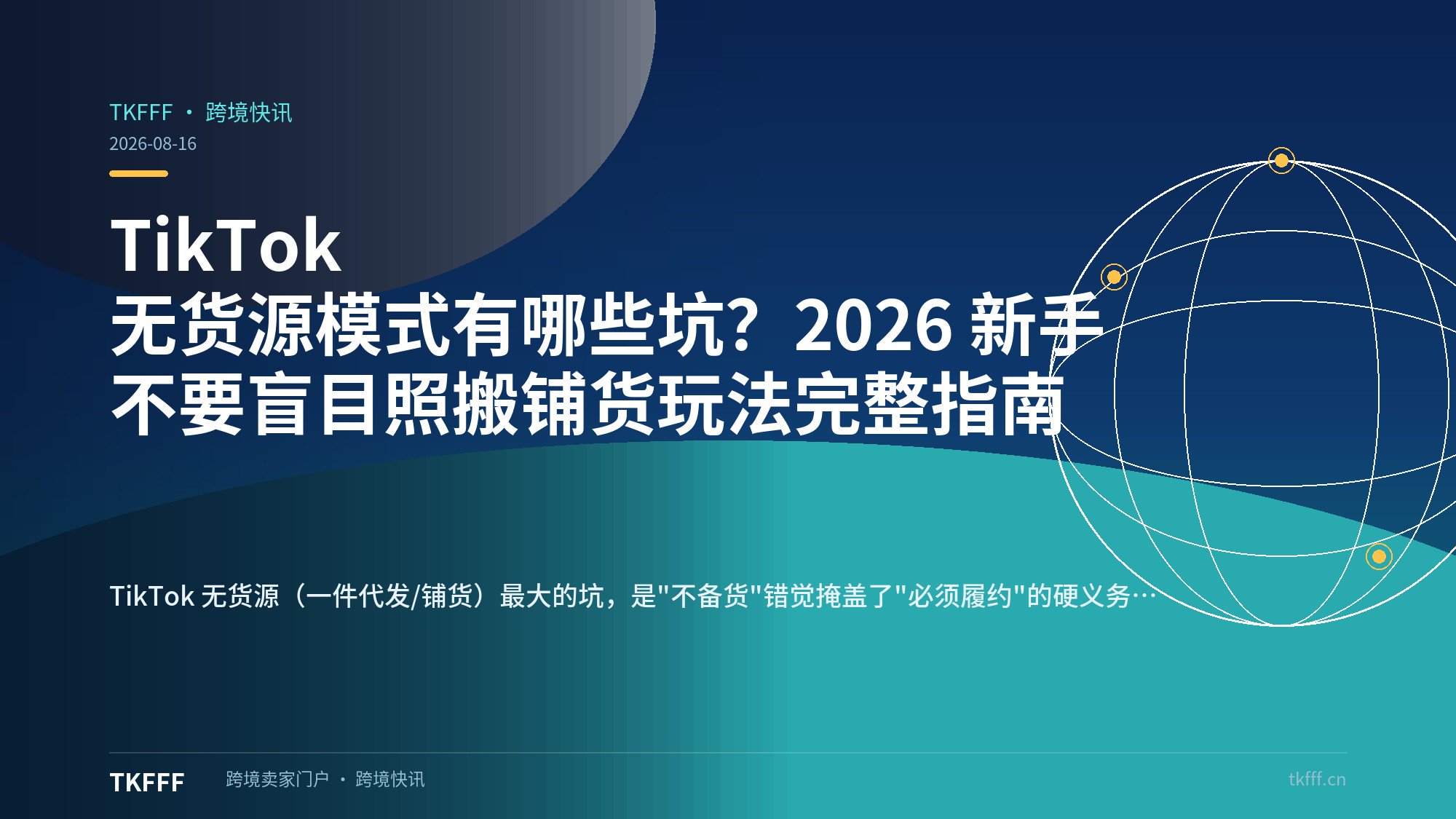 TikTok 无货源模式有哪些坑？2026 新手不要盲目照搬铺货玩法完整指南