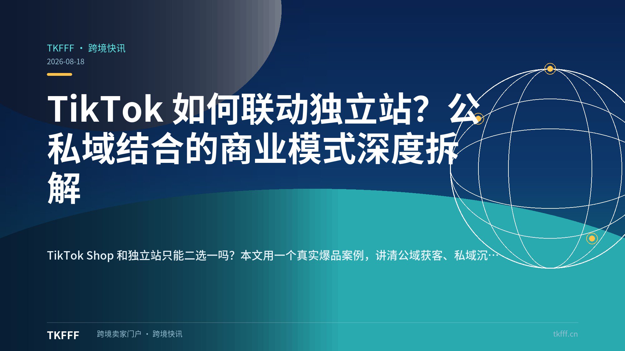 TikTok 如何联动独立站？公私域结合的商业模式深度拆解