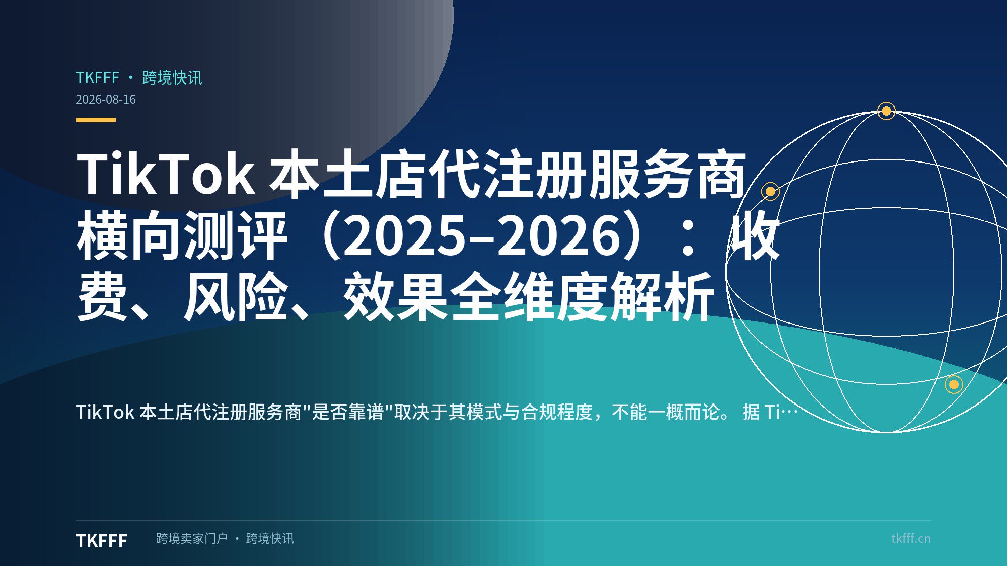 TikTok 本土店代注册服务商横向测评（2025–2026）：收费、风险、效果全维度解析