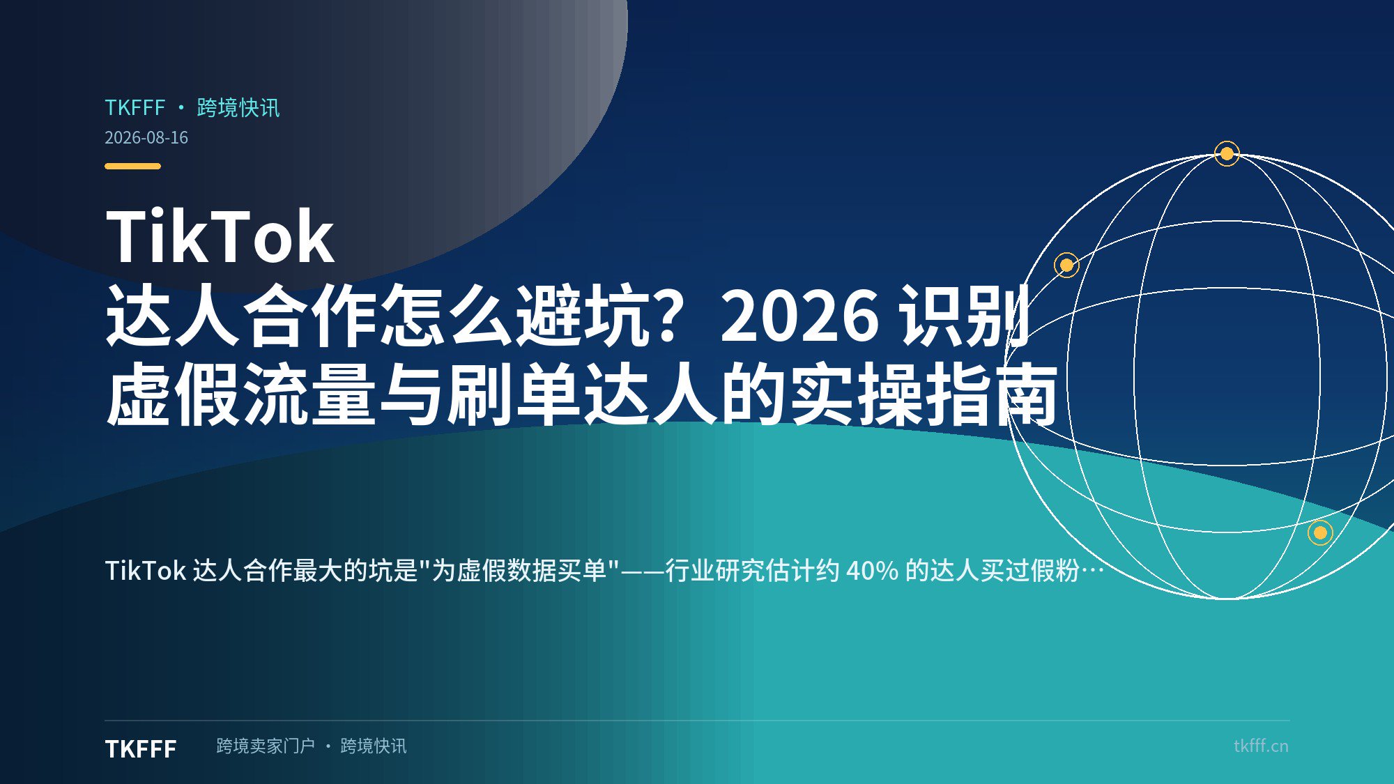 TikTok 达人合作怎么避坑？2026 识别虚假流量与刷单达人的实操指南
