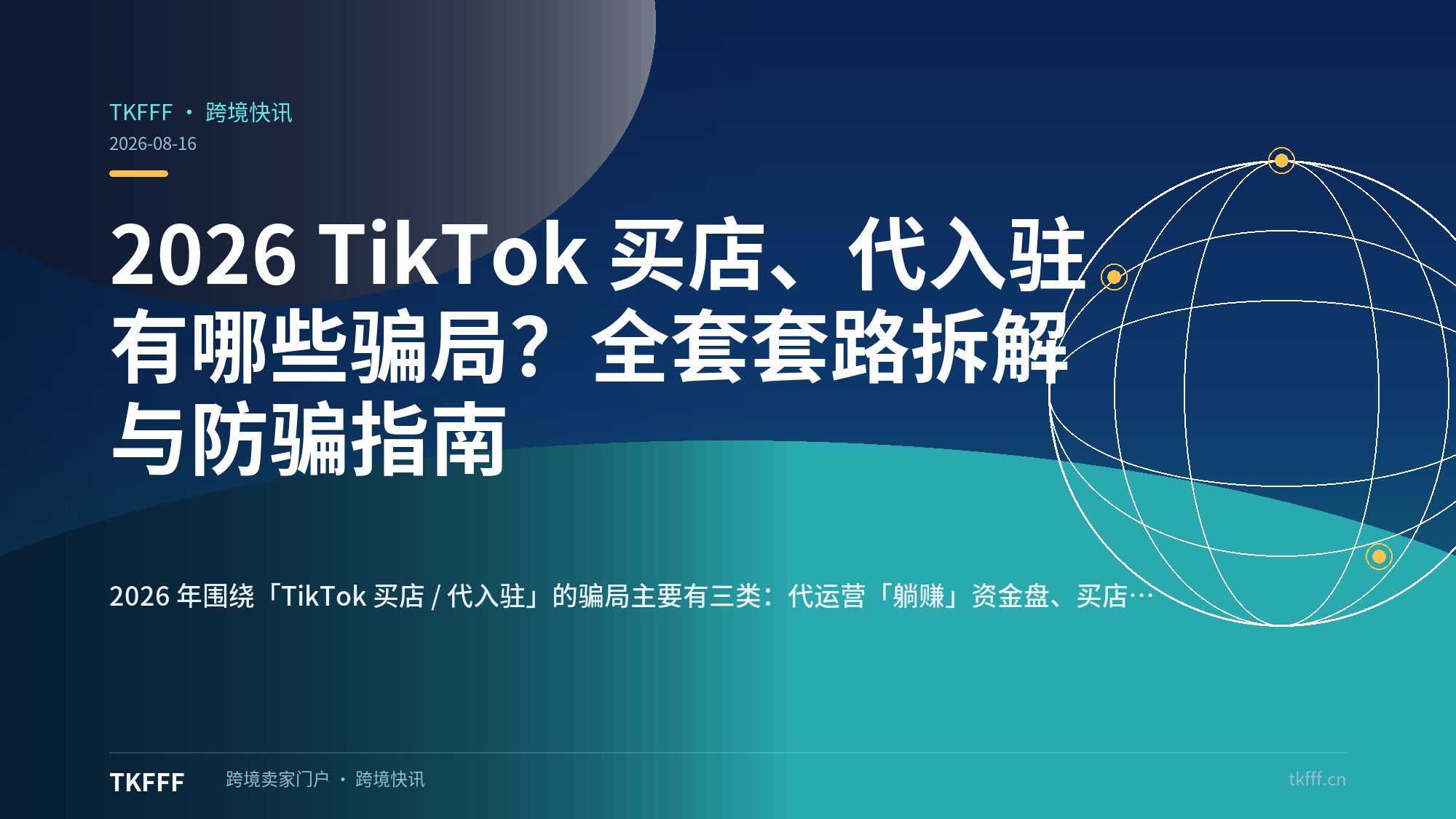 2026 TikTok 买店、代入驻有哪些骗局？全套套路拆解与防骗指南