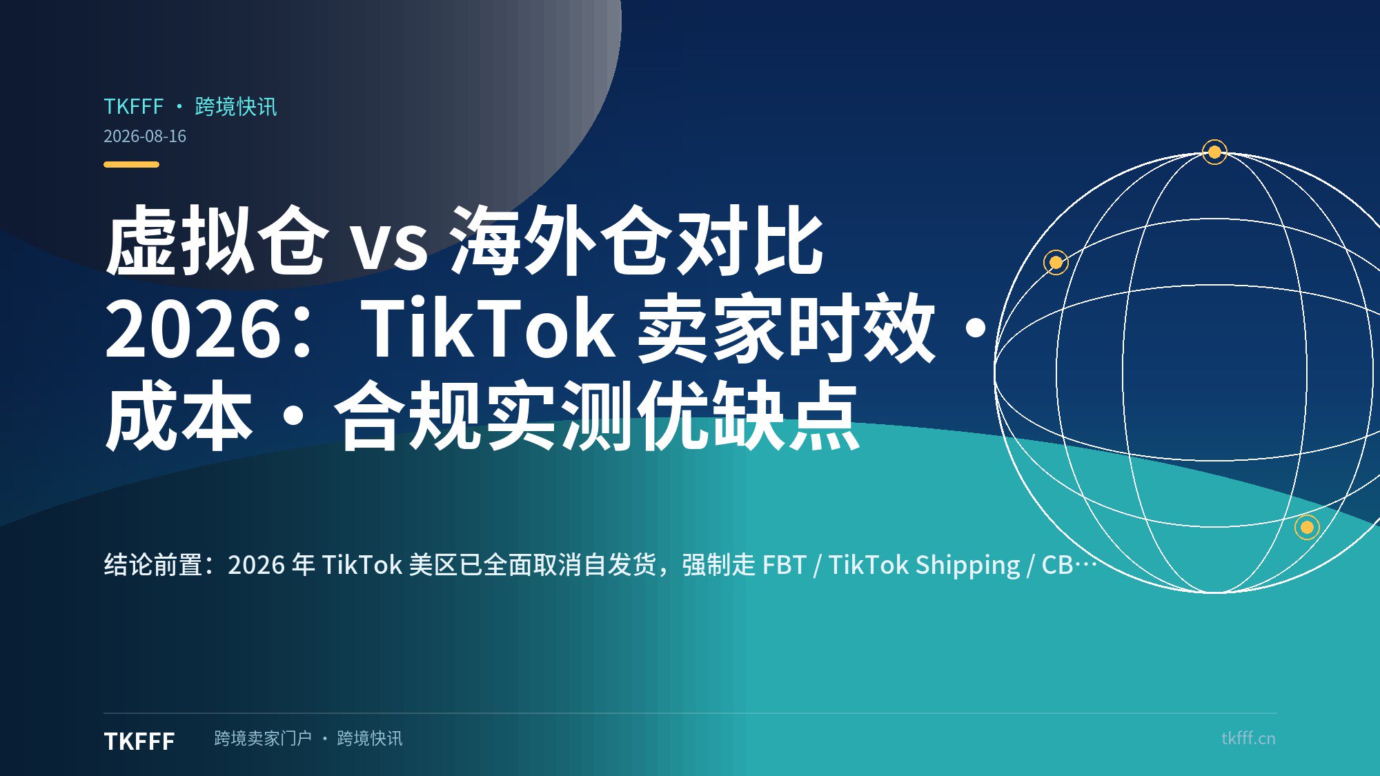 虚拟仓 vs 海外仓对比 2026：TikTok 卖家时效·成本·合规实测优缺点
