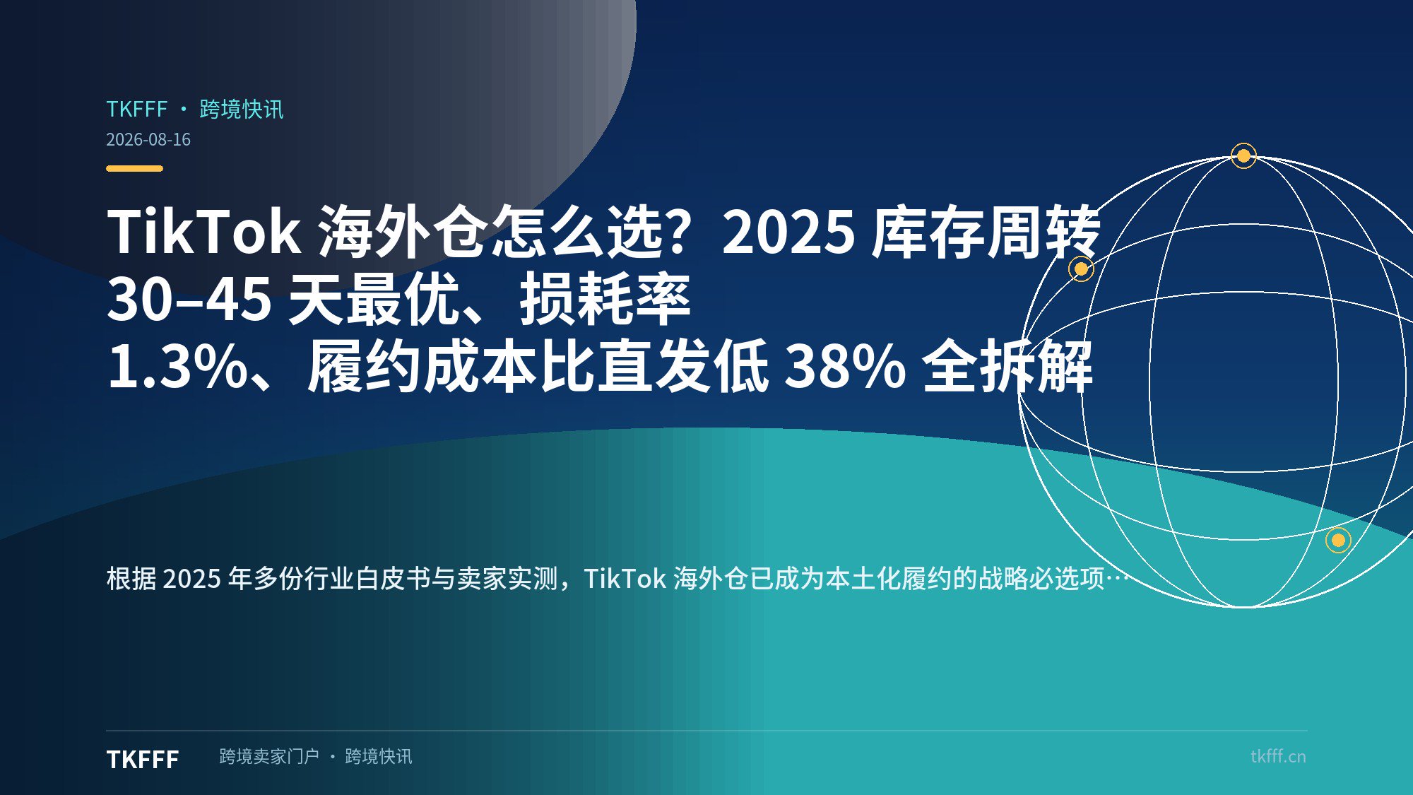 TikTok 海外仓怎么选？2025 库存周转 30–45 天最优、损耗率 1.3%、履约成本比直发低 38% 全拆解