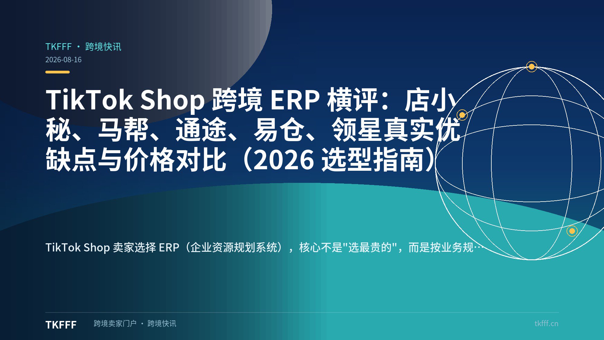 TikTok Shop 跨境 ERP 横评：店小秘、马帮、通途、易仓、领星真实优缺点与价格对比（2026 选型指南）