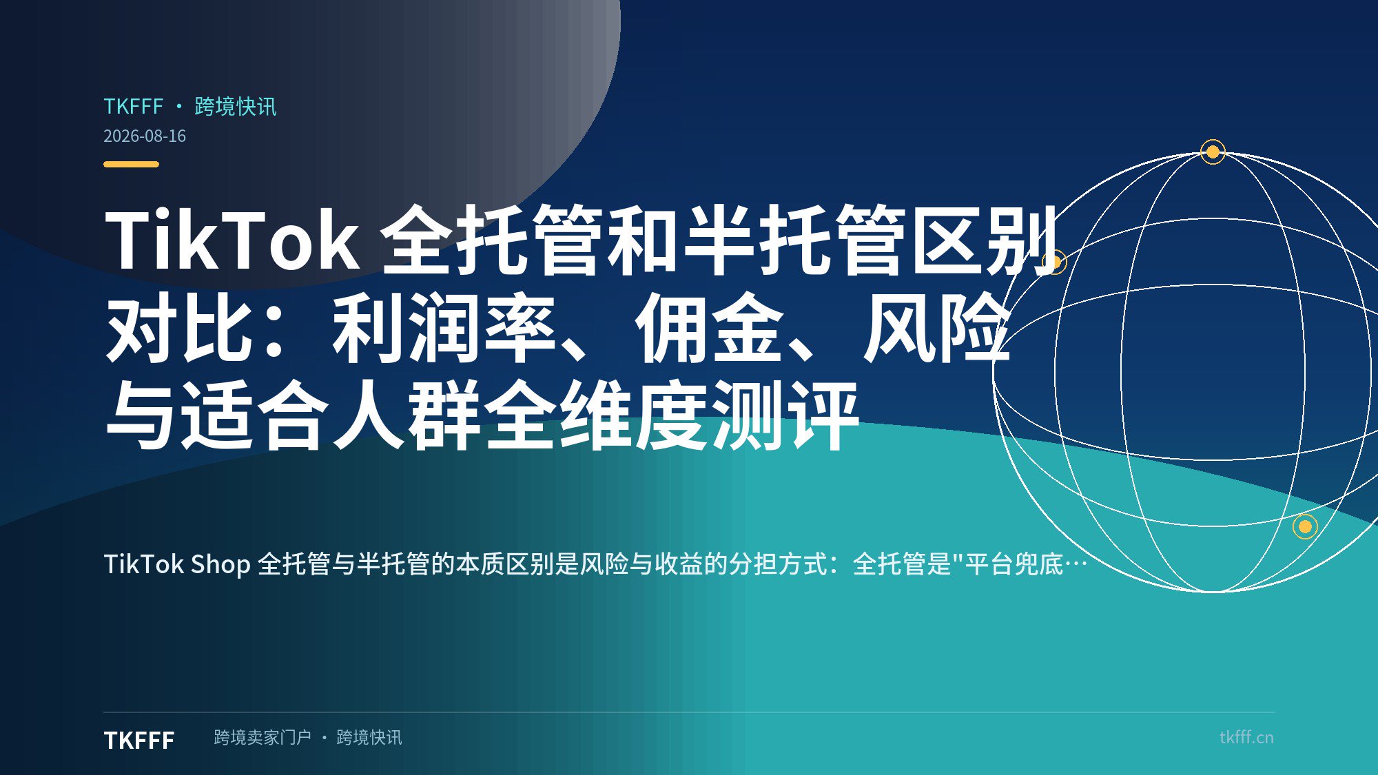 TikTok 全托管和半托管区别对比：利润率、佣金、风险与适合人群全维度测评