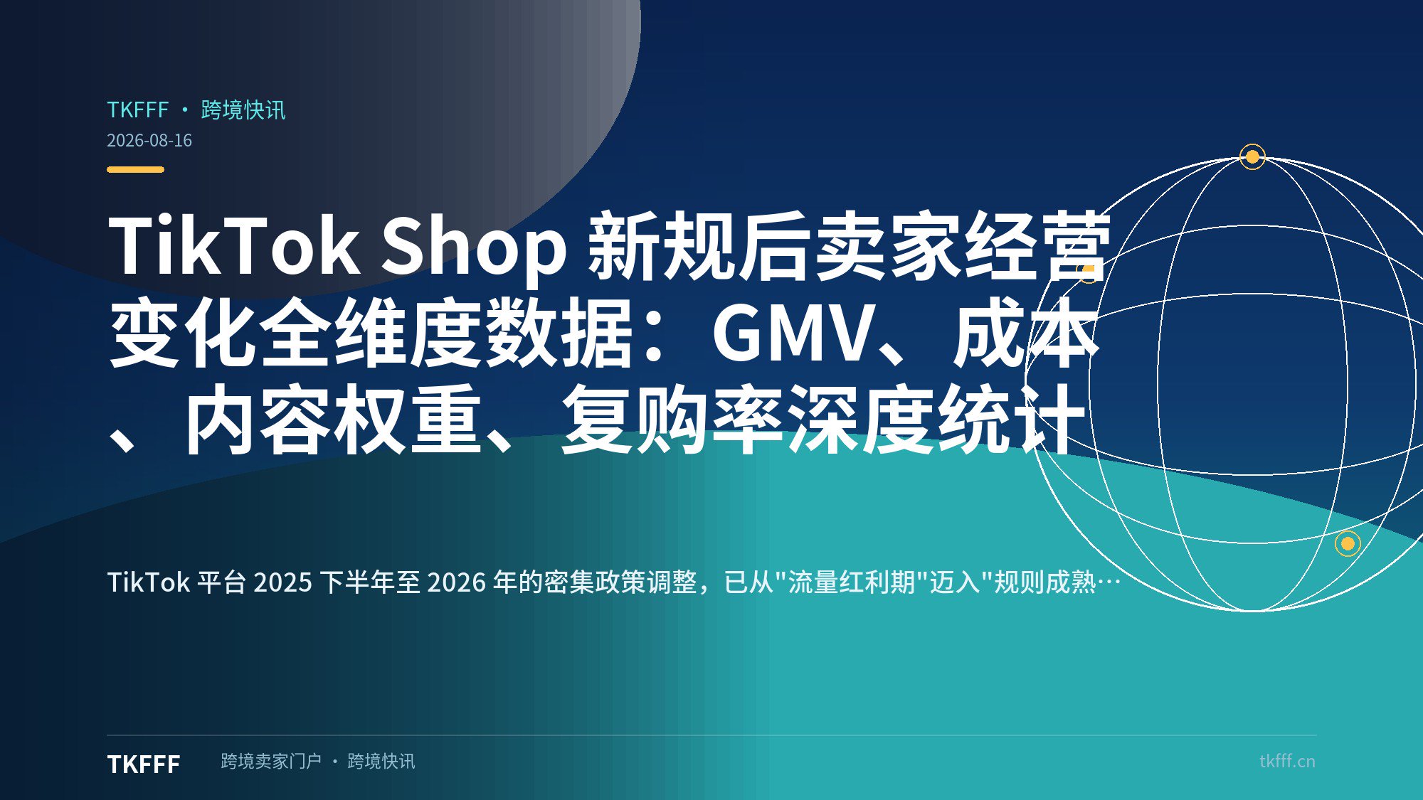 TikTok Shop 新规后卖家经营变化全维度数据：GMV、成本、内容权重、复购率深度统计