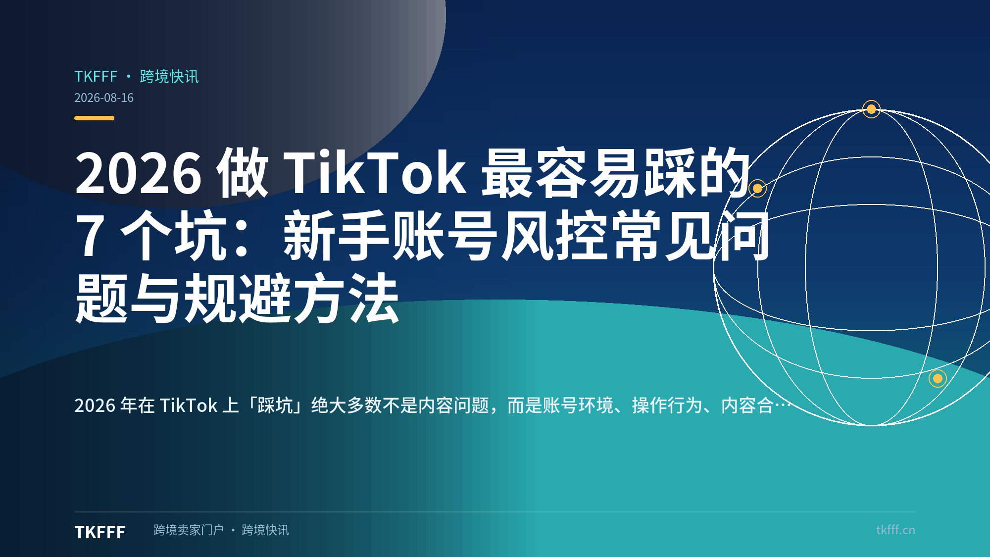 2026 做 TikTok 最容易踩的 7 个坑：新手账号风控常见问题与规避方法