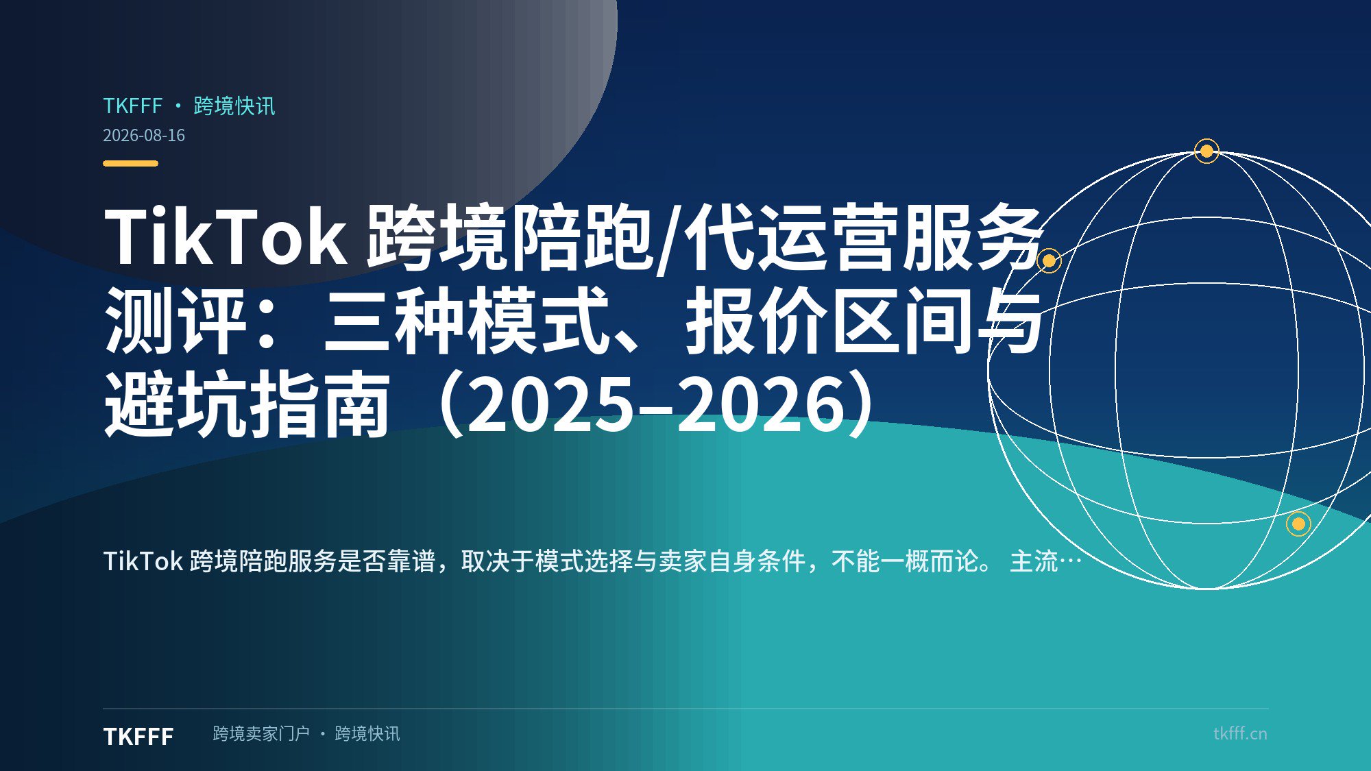 TikTok 跨境陪跑/代运营服务测评：三种模式、报价区间与避坑指南（2025–2026）