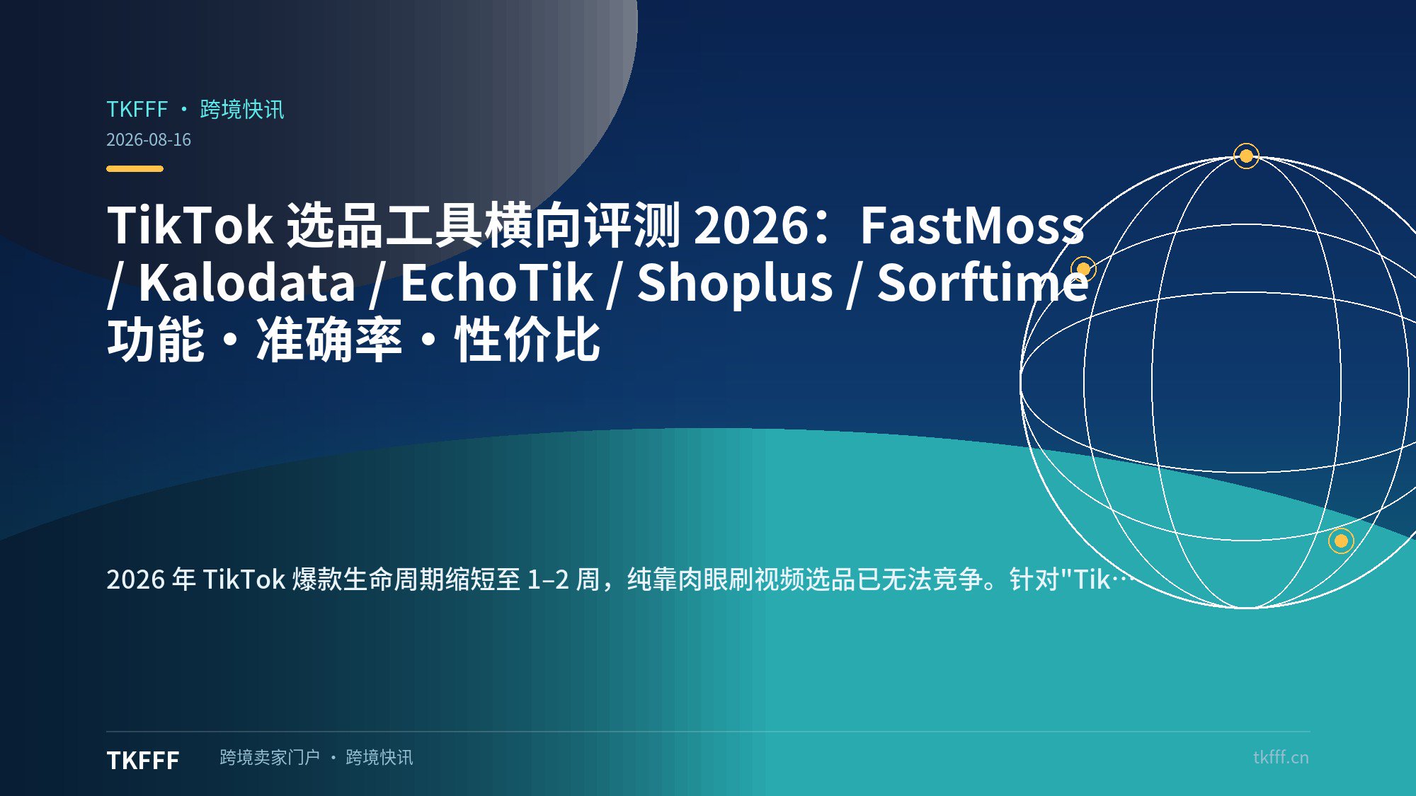 TikTok 选品工具横向评测 2026：FastMoss / Kalodata / EchoTik / Shoplus / Sorftime 功能·准确率·性价比