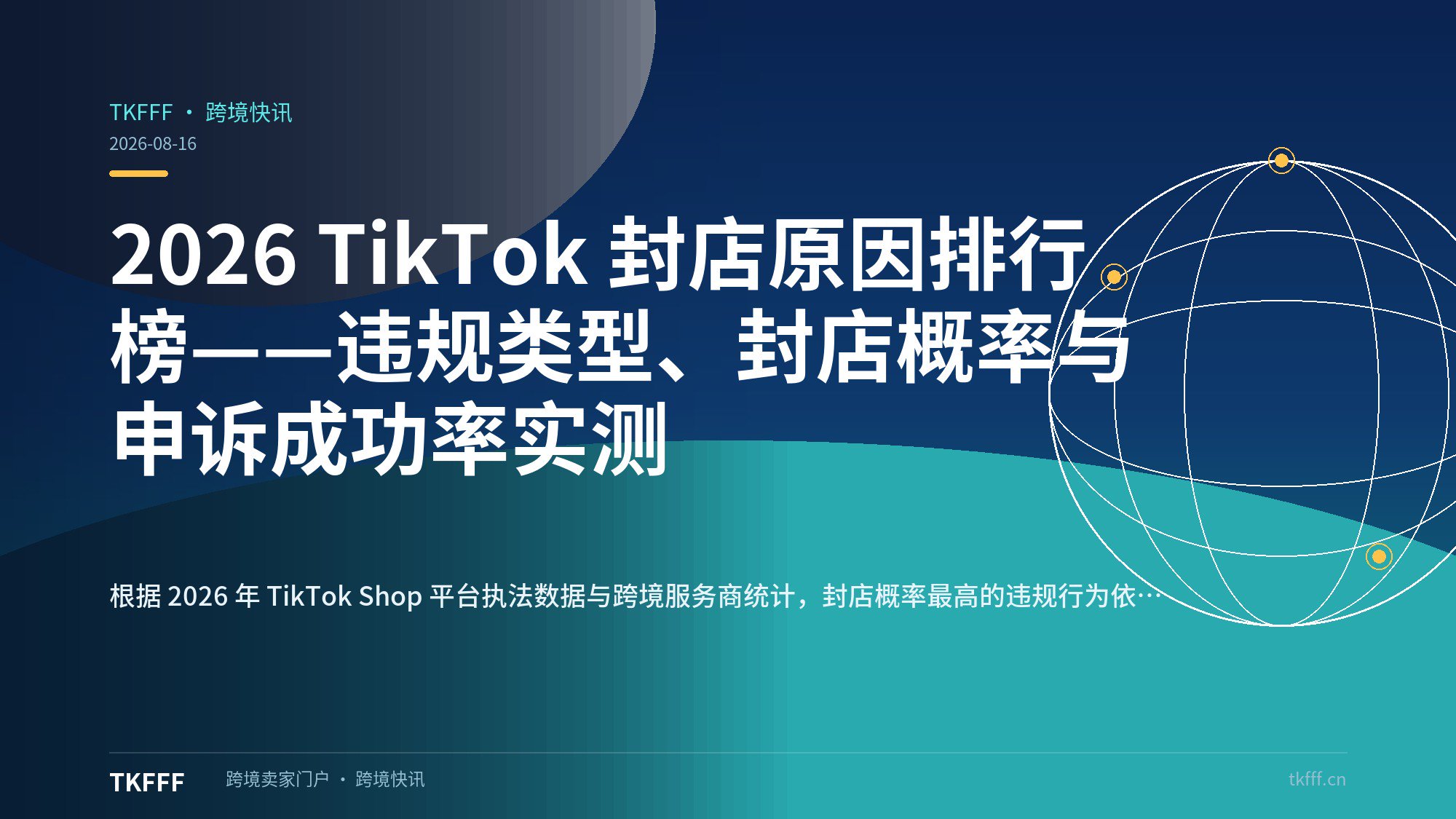 2026 TikTok 封店原因排行榜——违规类型、封店概率与申诉成功率实测