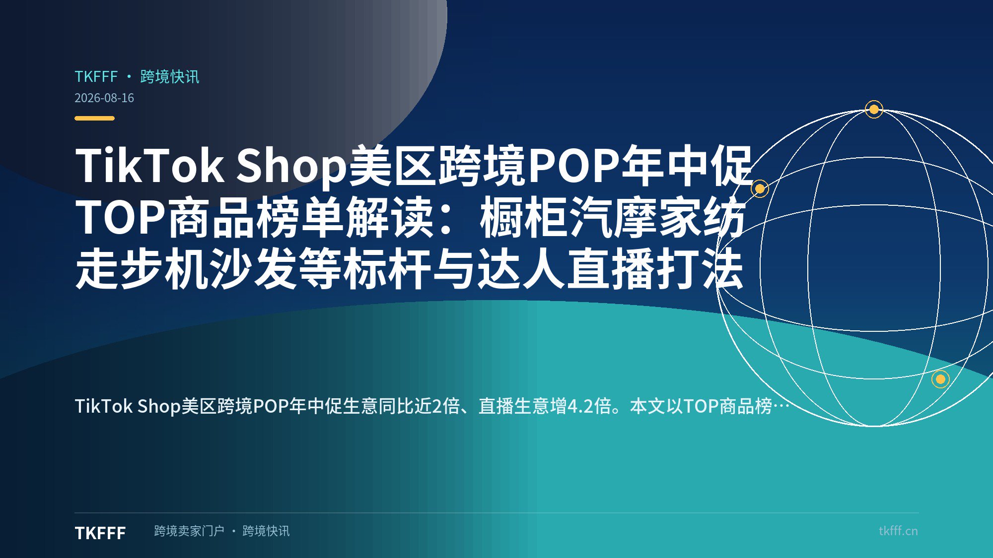 TikTok Shop美区跨境POP年中促TOP商品榜单解读：橱柜汽摩家纺走步机沙发等标杆与达人直播打法