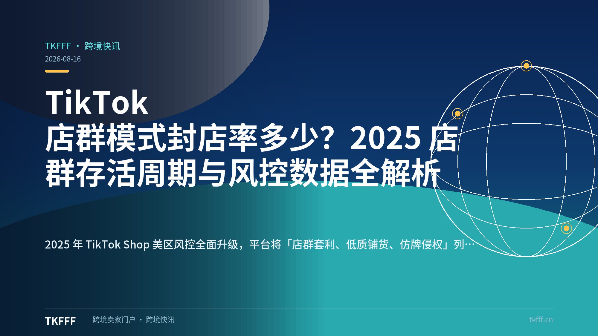 TikTok 店群模式封店率多少？2025 店群存活周期与风控数据全解析