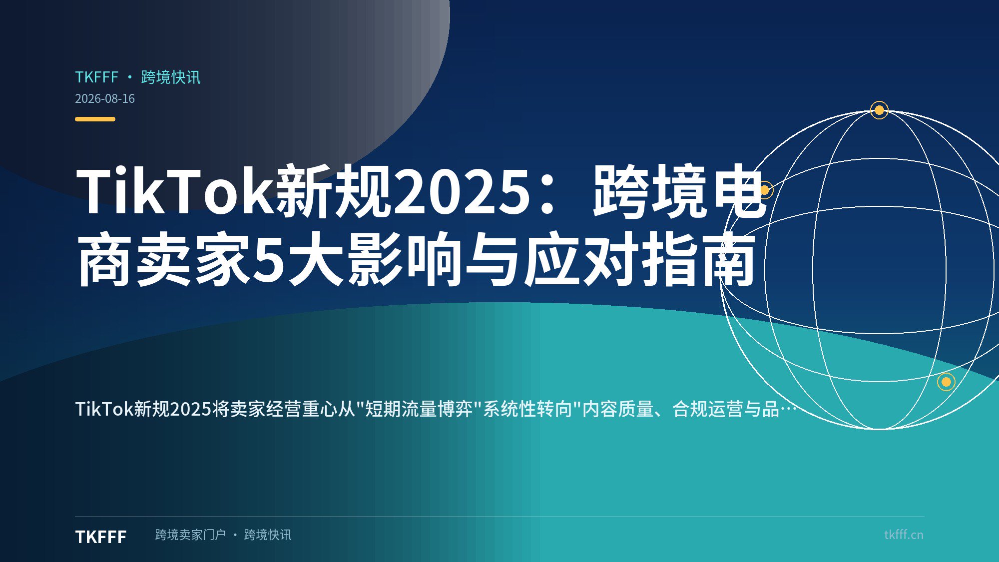TikTok新规2025：跨境电商卖家5大影响与应对指南