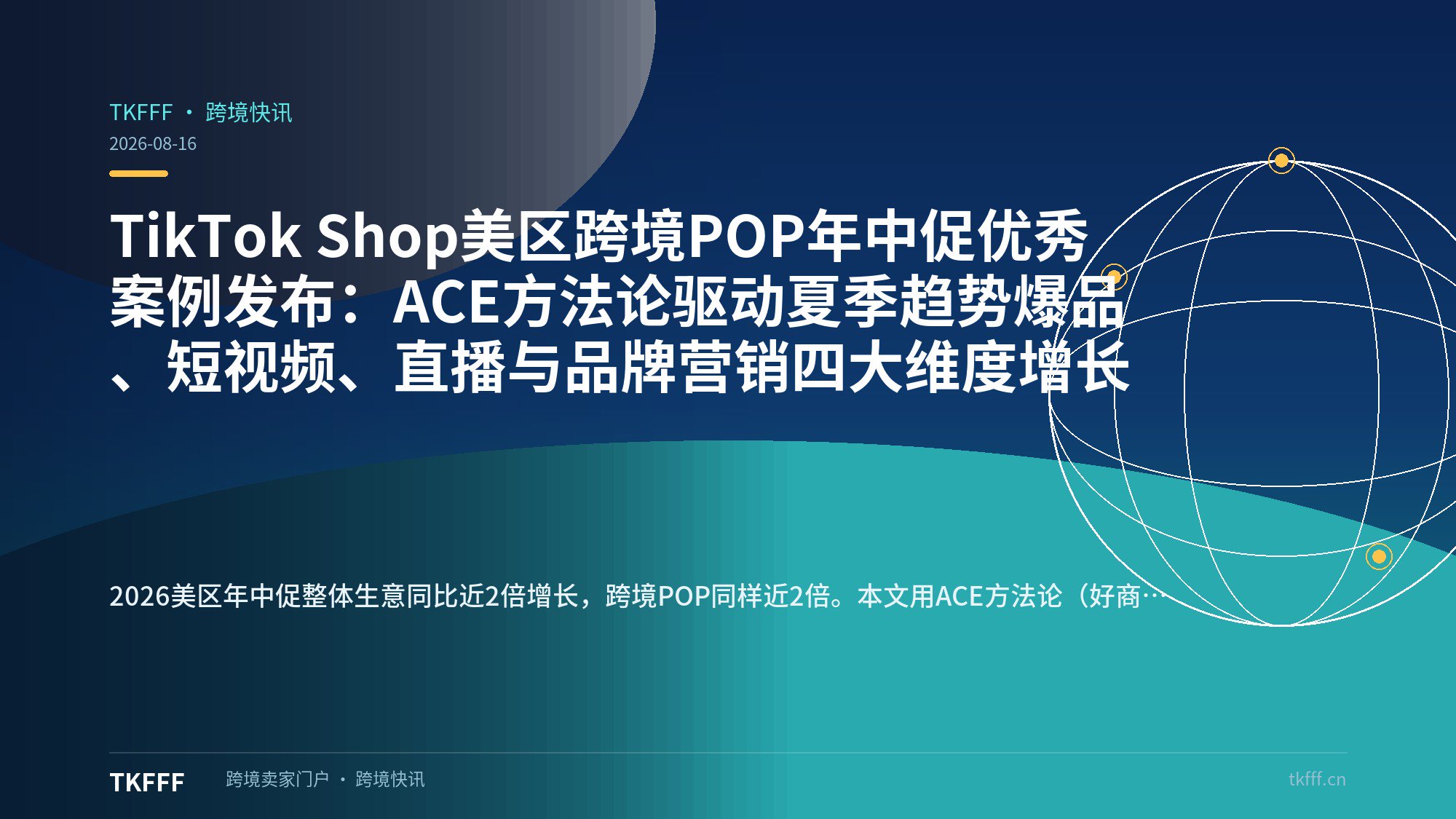 TikTok Shop美区跨境POP年中促优秀案例发布：ACE方法论驱动夏季趋势爆品、短视频、直播与品牌营销四大维度增长
