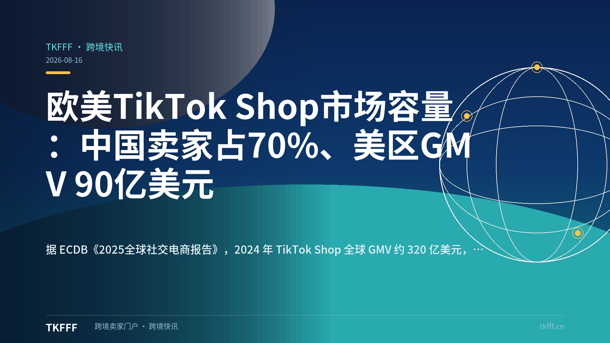 欧美TikTok Shop市场容量：中国卖家占70%、美区GMV 90亿美元