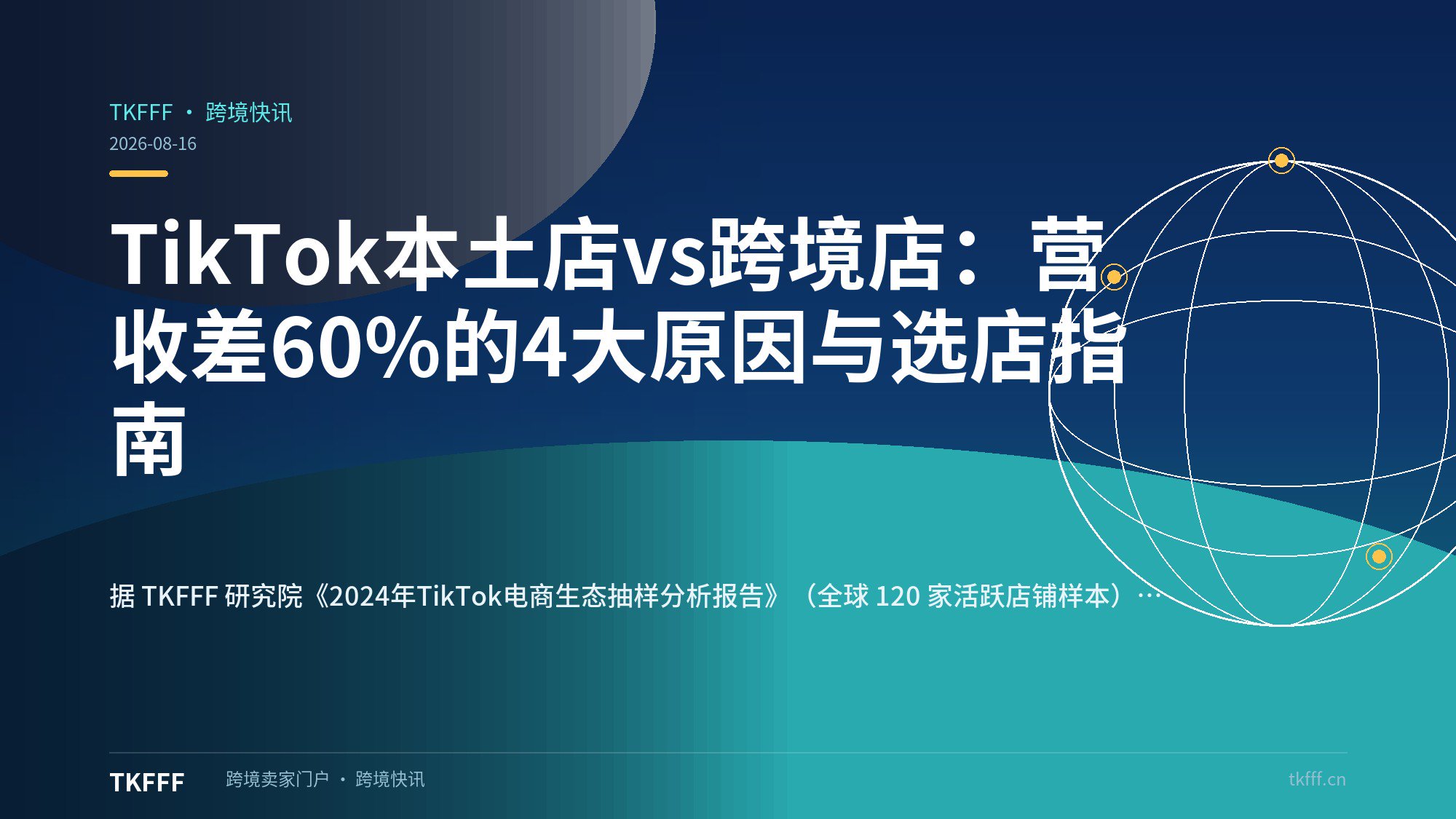 TikTok本土店vs跨境店：营收差60%的4大原因与选店指南