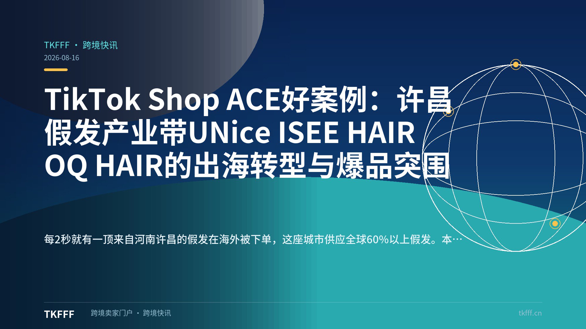 TikTok Shop ACE好案例：许昌假发产业带UNice ISEE HAIR OQ HAIR的出海转型与爆品突围