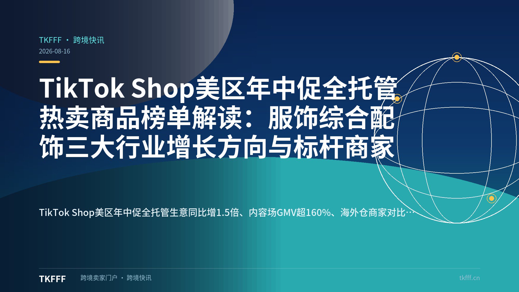 TikTok Shop美区年中促全托管热卖商品榜单解读：服饰综合配饰三大行业增长方向与标杆商家