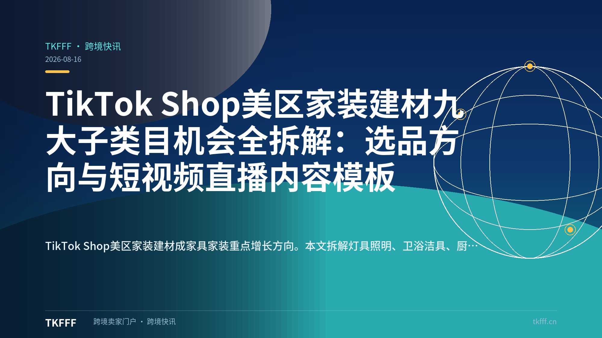 TikTok Shop美区家装建材九大子类目机会全拆解：选品方向与短视频直播内容模板