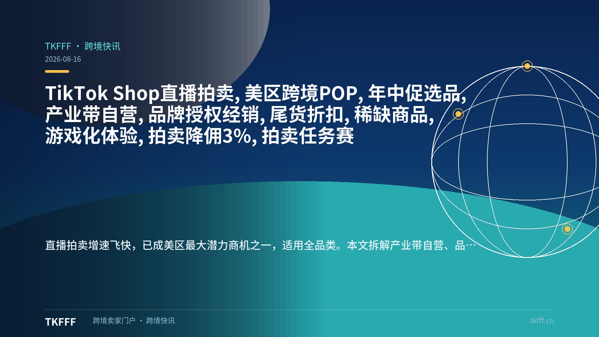 TikTok Shop直播拍卖, 美区跨境POP, 年中促选品, 产业带自营, 品牌授权经销, 尾货折扣, 稀缺商品, 游戏化体验, 拍卖降佣3%, 拍卖任务赛