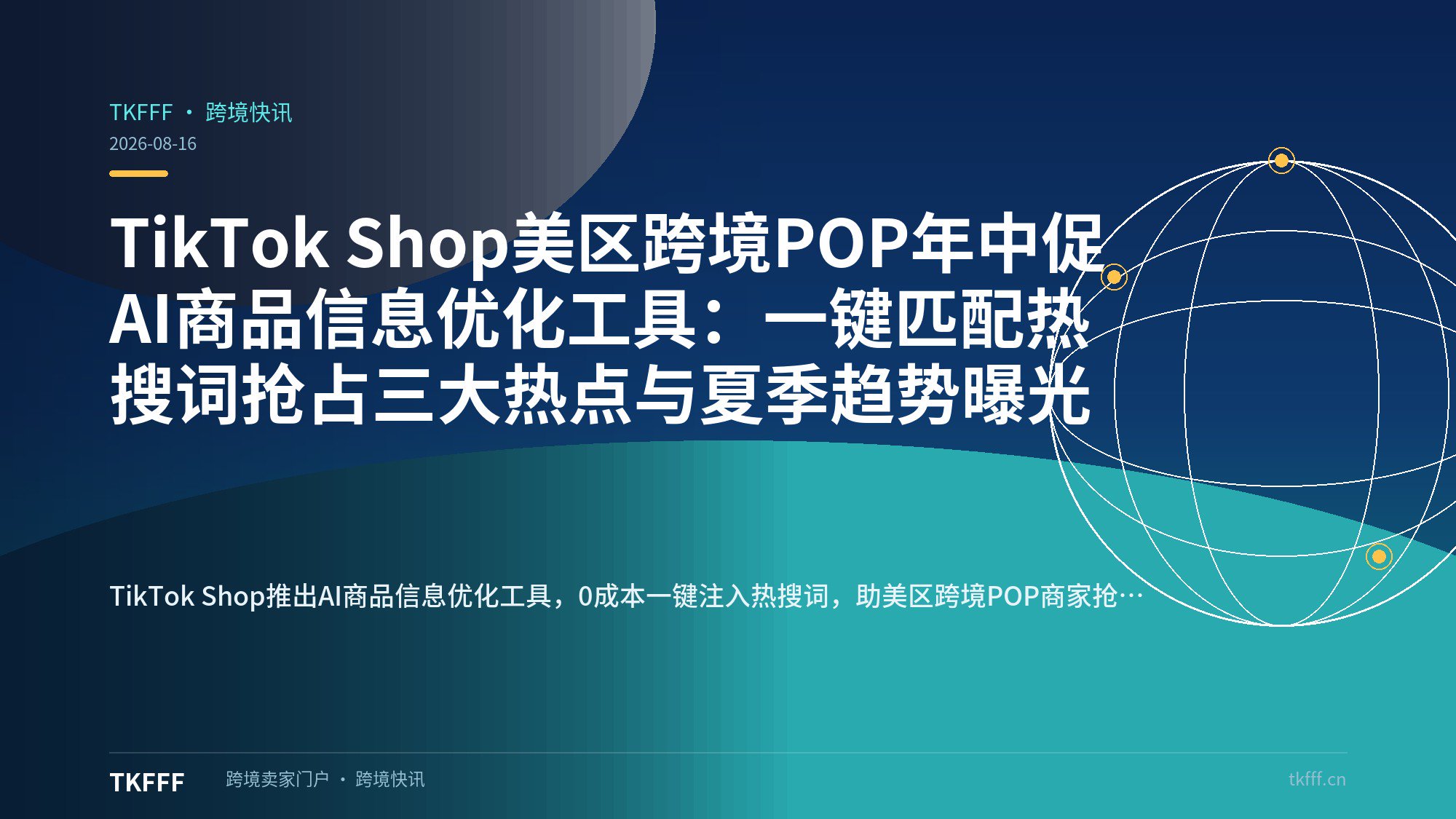 TikTok Shop美区跨境POP年中促AI商品信息优化工具：一键匹配热搜词抢占三大热点与夏季趋势曝光