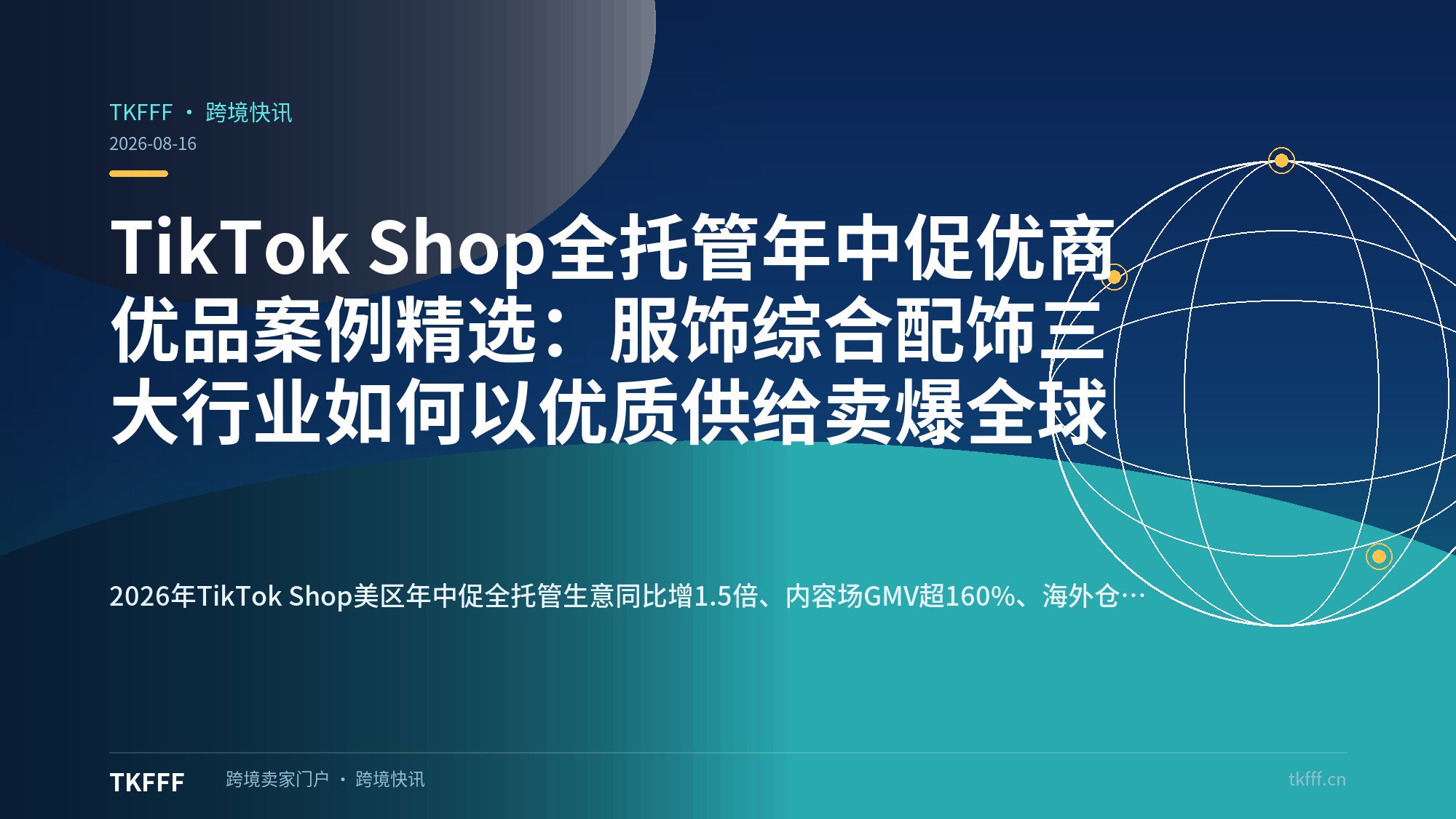 TikTok Shop全托管年中促优商优品案例精选：服饰综合配饰三大行业如何以优质供给卖爆全球