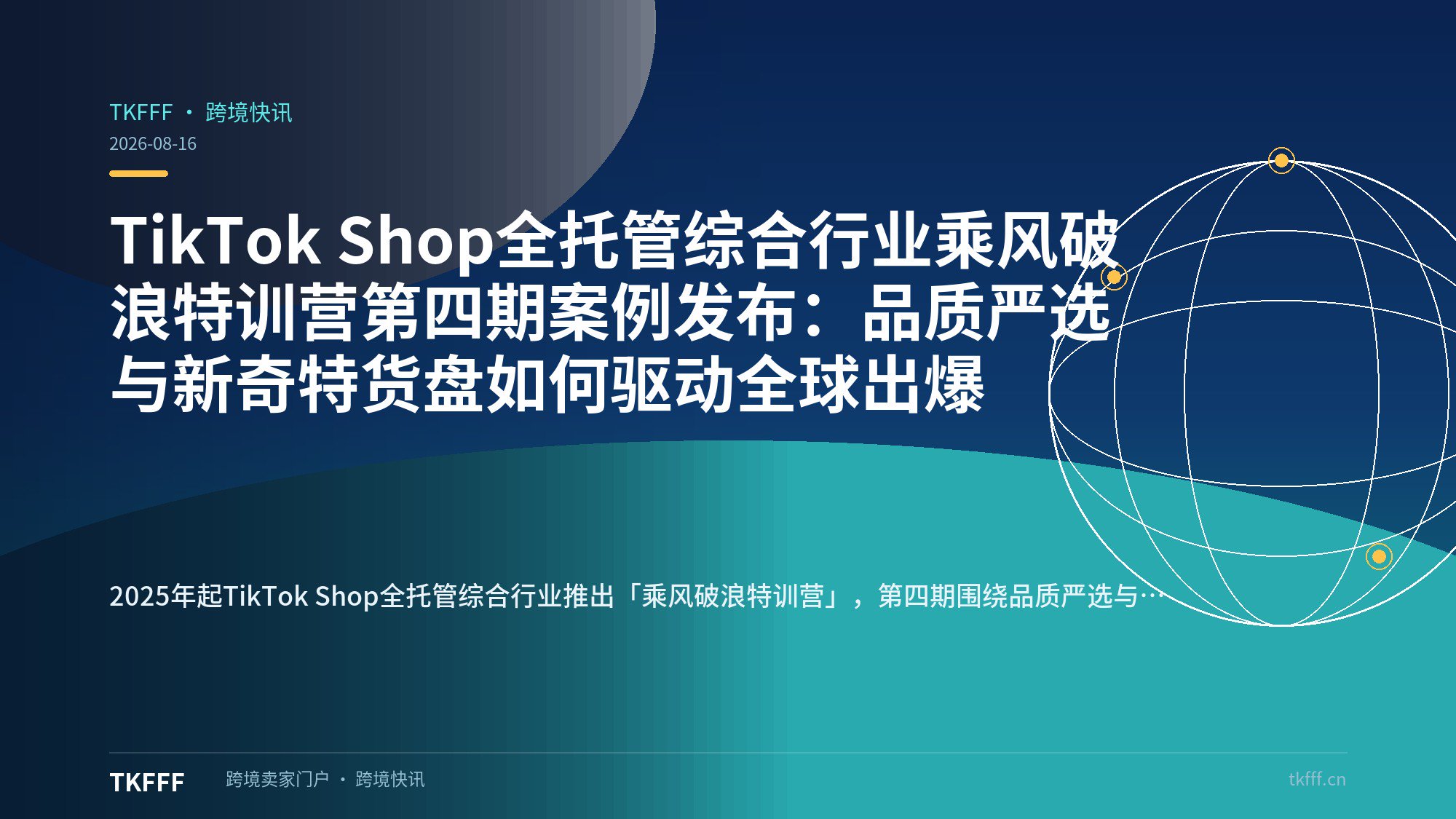 TikTok Shop全托管综合行业乘风破浪特训营第四期案例发布：品质严选与新奇特货盘如何驱动全球出爆