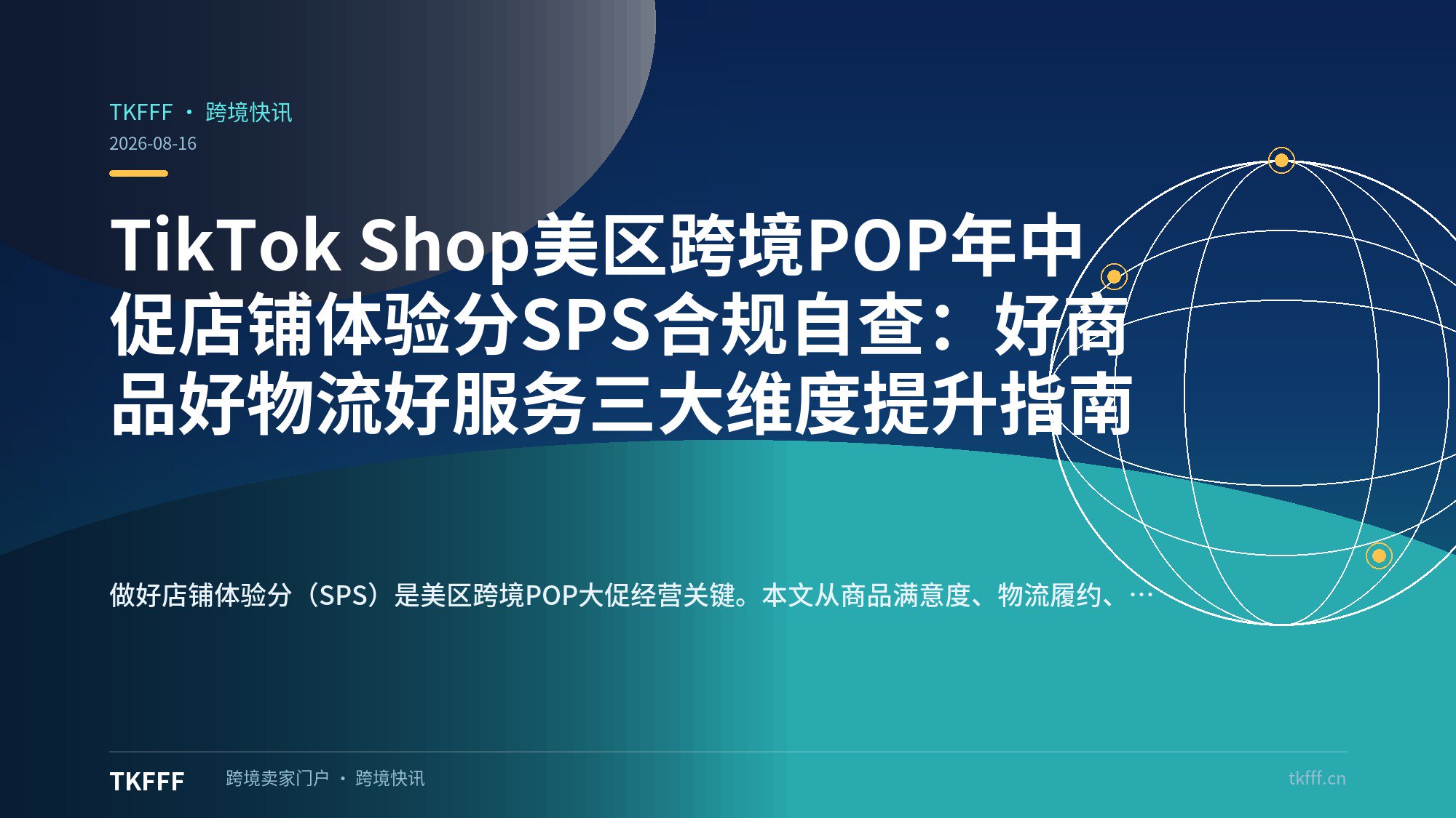 TikTok Shop美区跨境POP年中促店铺体验分SPS合规自查：好商品好物流好服务三大维度提升指南