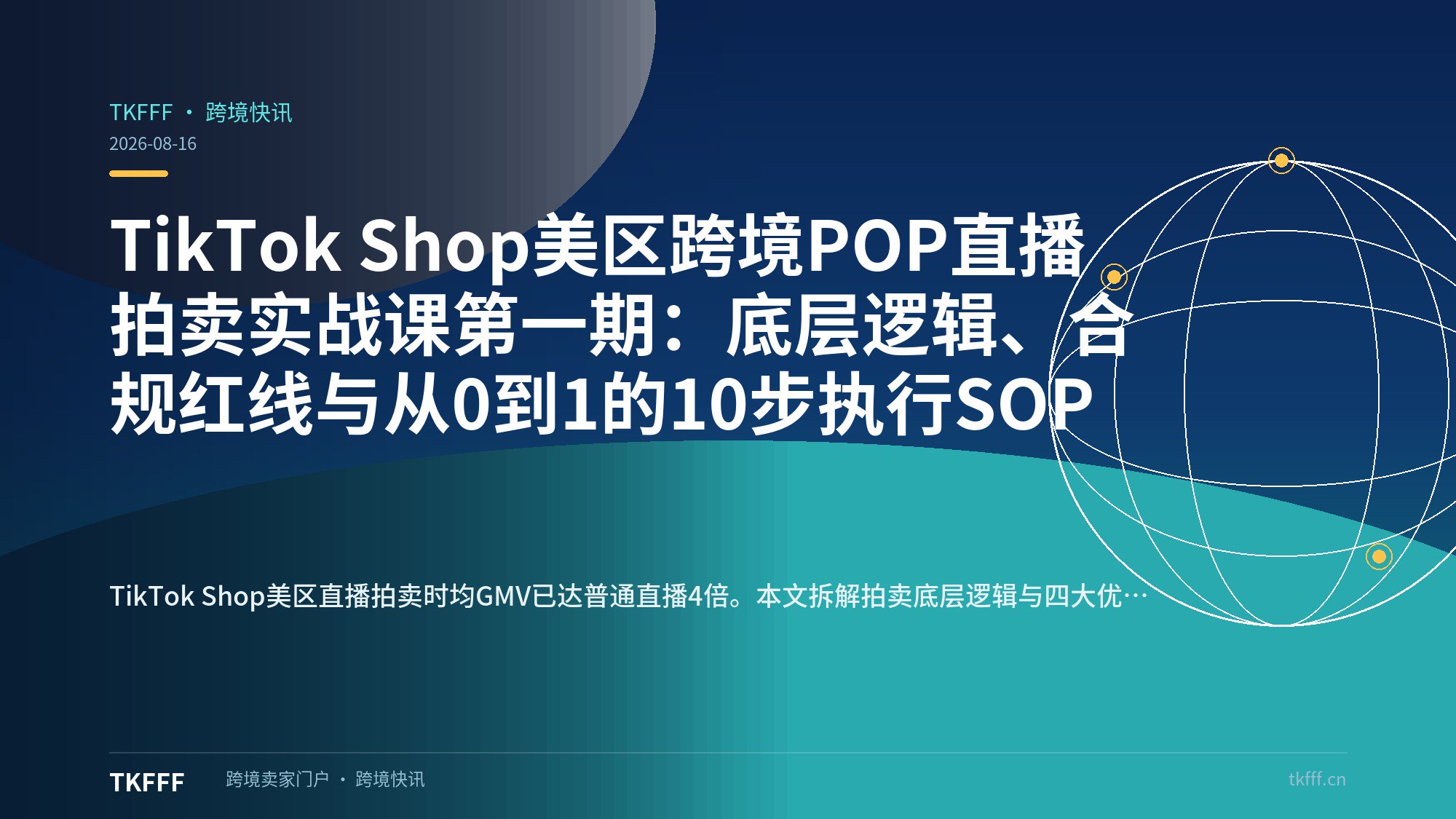TikTok Shop美区跨境POP直播拍卖实战课第一期：底层逻辑、合规红线与从0到1的10步执行SOP
