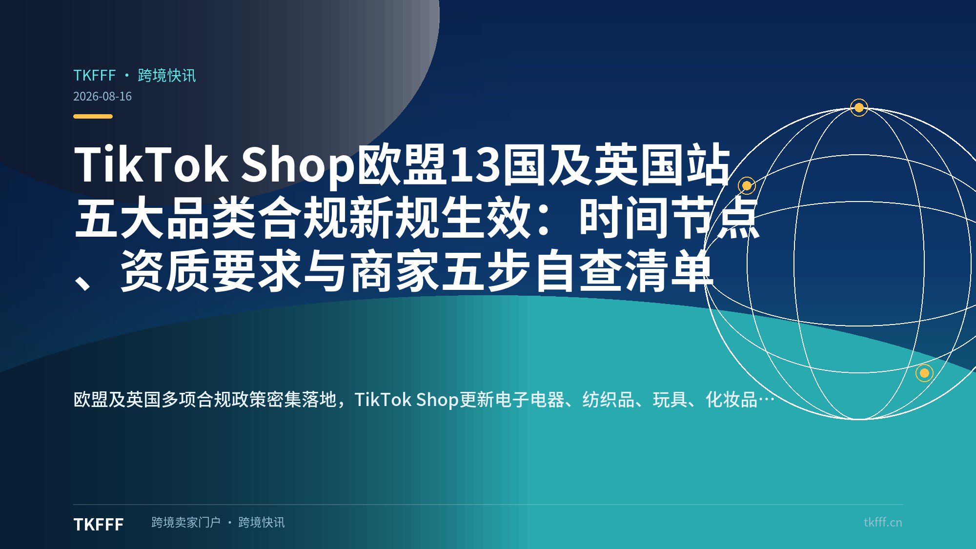 TikTok Shop欧盟13国及英国站五大品类合规新规生效：时间节点、资质要求与商家五步自查清单