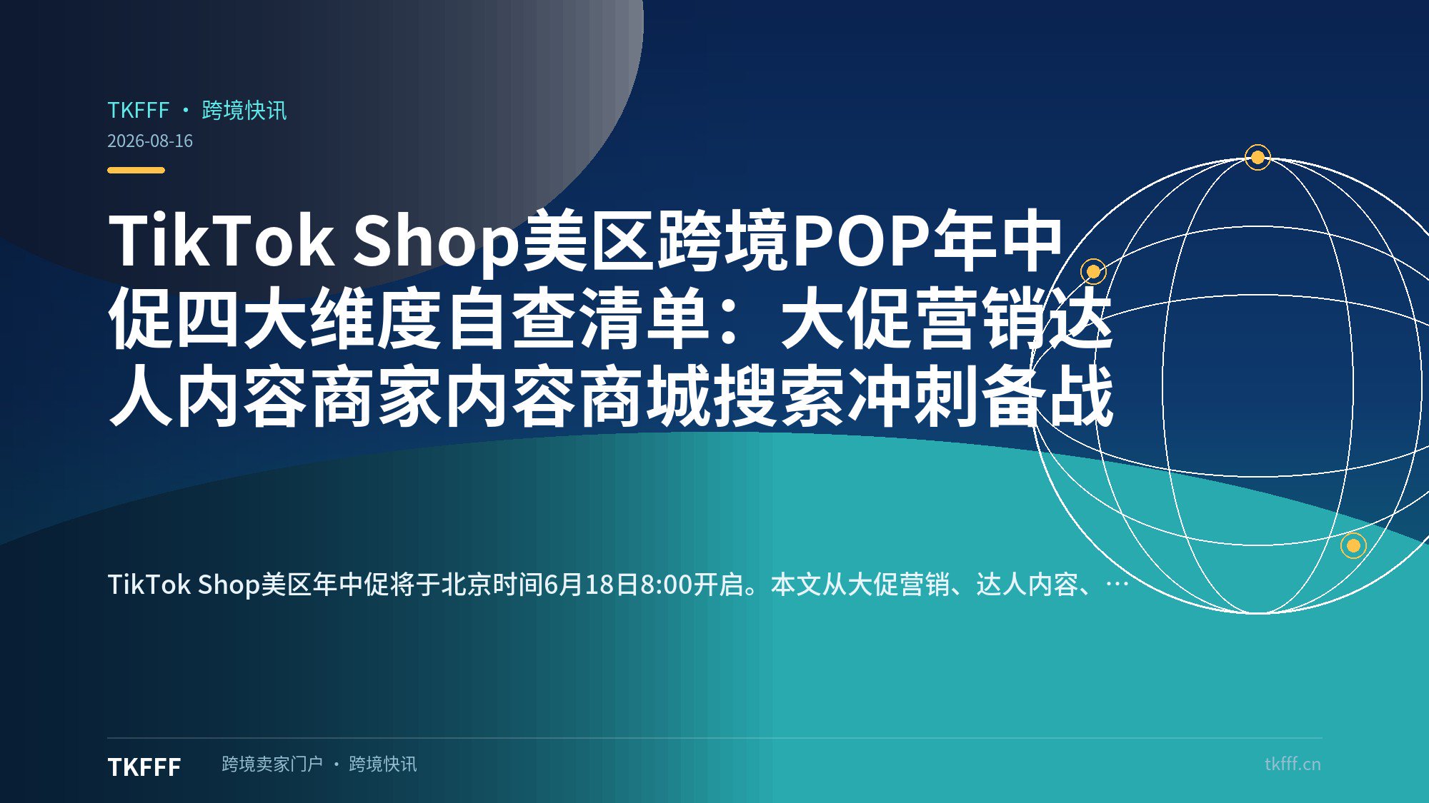 TikTok Shop美区跨境POP年中促四大维度自查清单：大促营销达人内容商家内容商城搜索冲刺备战