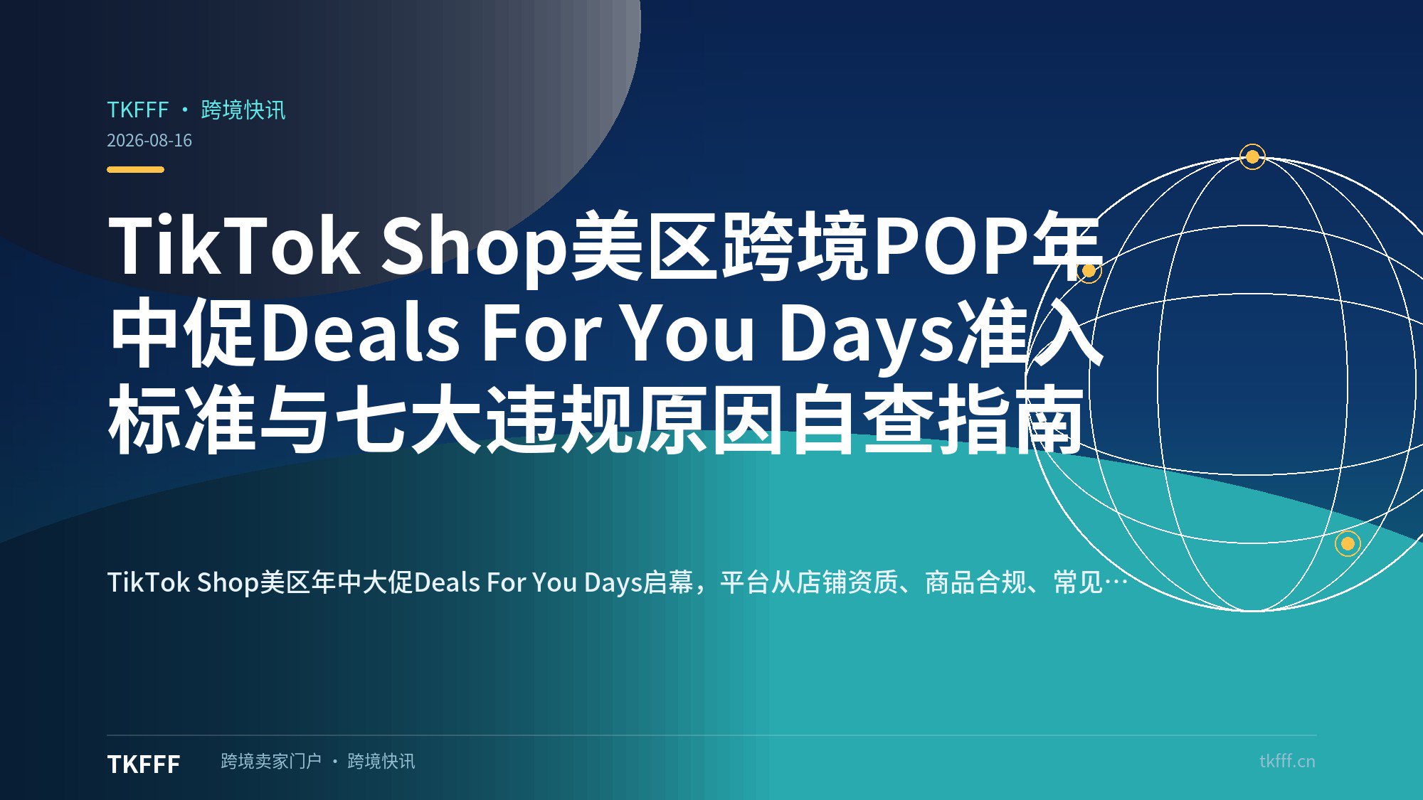 TikTok Shop美区跨境POP年中促Deals For You Days准入标准与七大违规原因自查指南