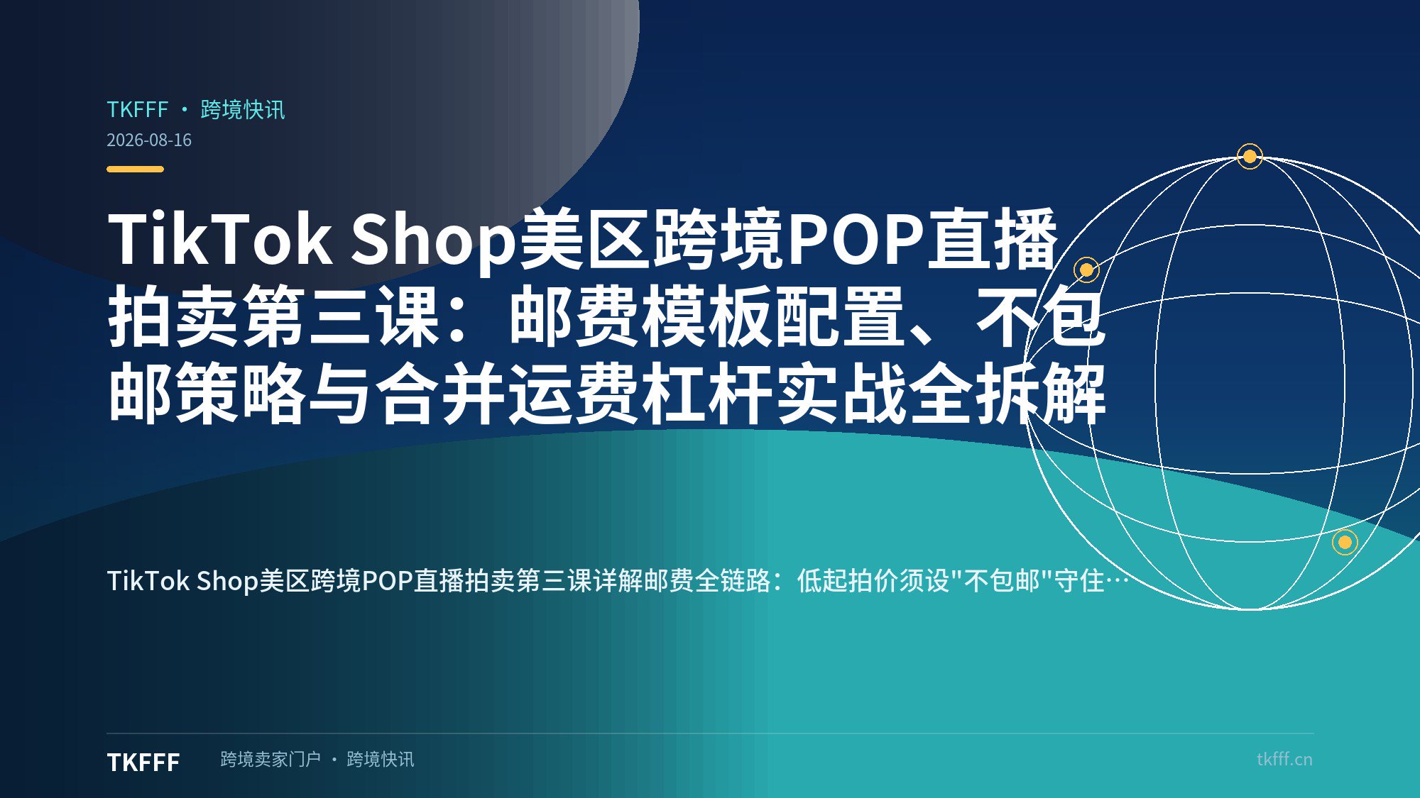 TikTok Shop美区跨境POP直播拍卖第三课：邮费模板配置、不包邮策略与合并运费杠杆实战全拆解