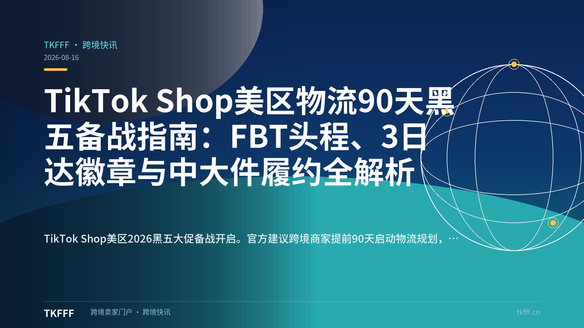 TikTok Shop美区物流90天黑五备战指南：FBT头程、3日达徽章与中大件履约全解析
