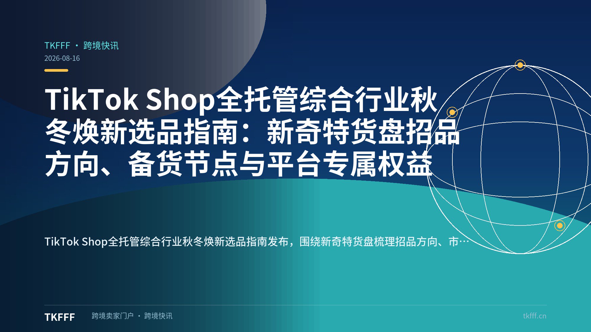 TikTok Shop全托管综合行业秋冬焕新选品指南：新奇特货盘招品方向、备货节点与平台专属权益