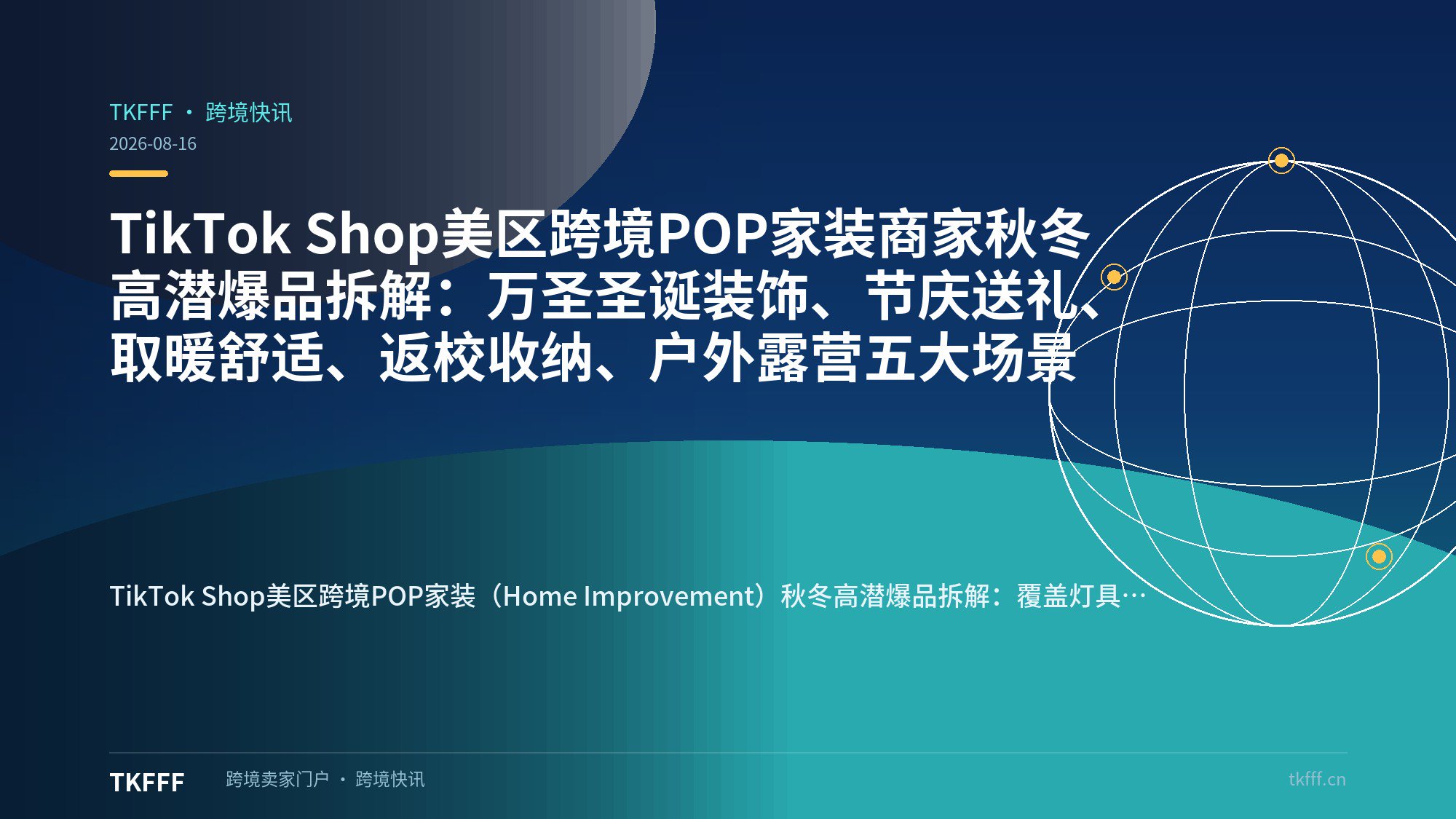TikTok Shop美区跨境POP家装商家秋冬高潜爆品拆解：万圣圣诞装饰、节庆送礼、取暖舒适、返校收纳、户外露营五大场景