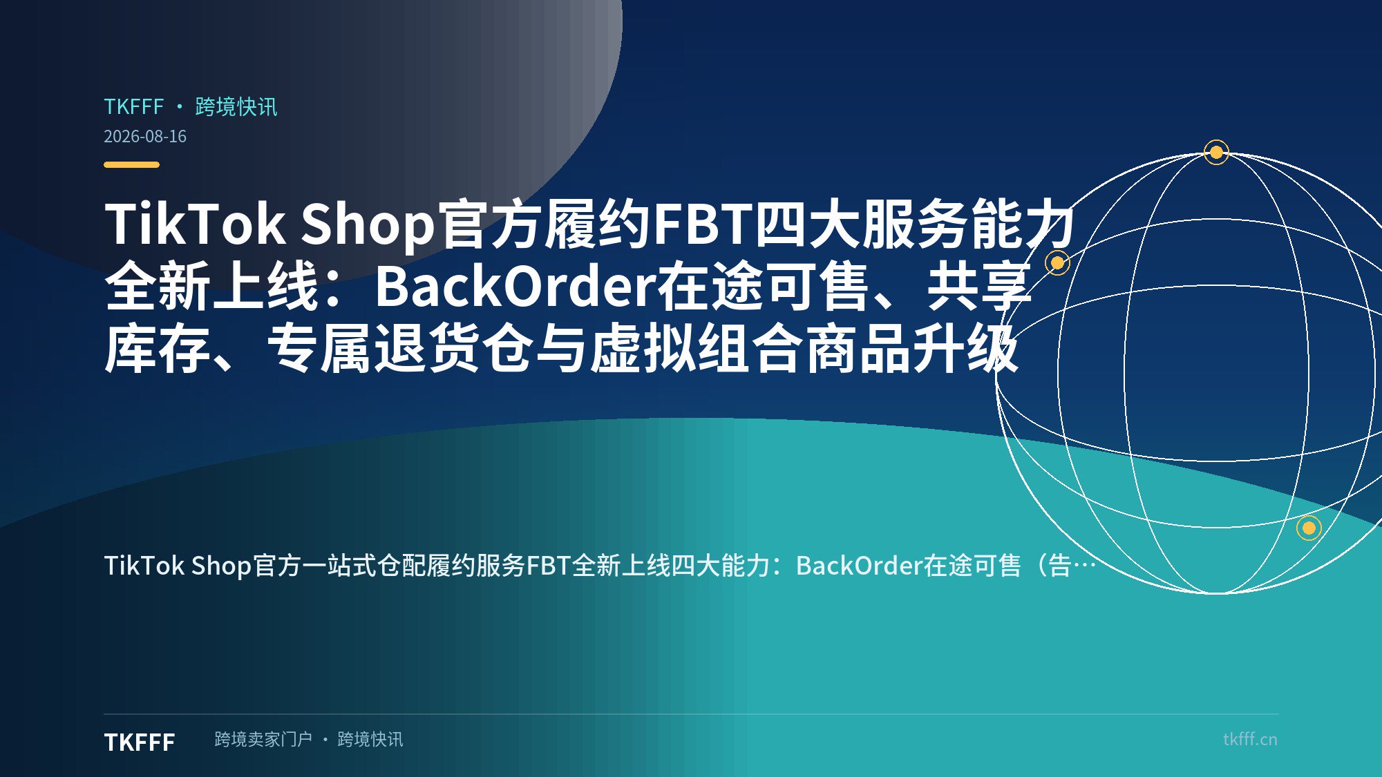 TikTok Shop官方履约FBT四大服务能力全新上线：BackOrder在途可售、共享库存、专属退货仓与虚拟组合商品升级