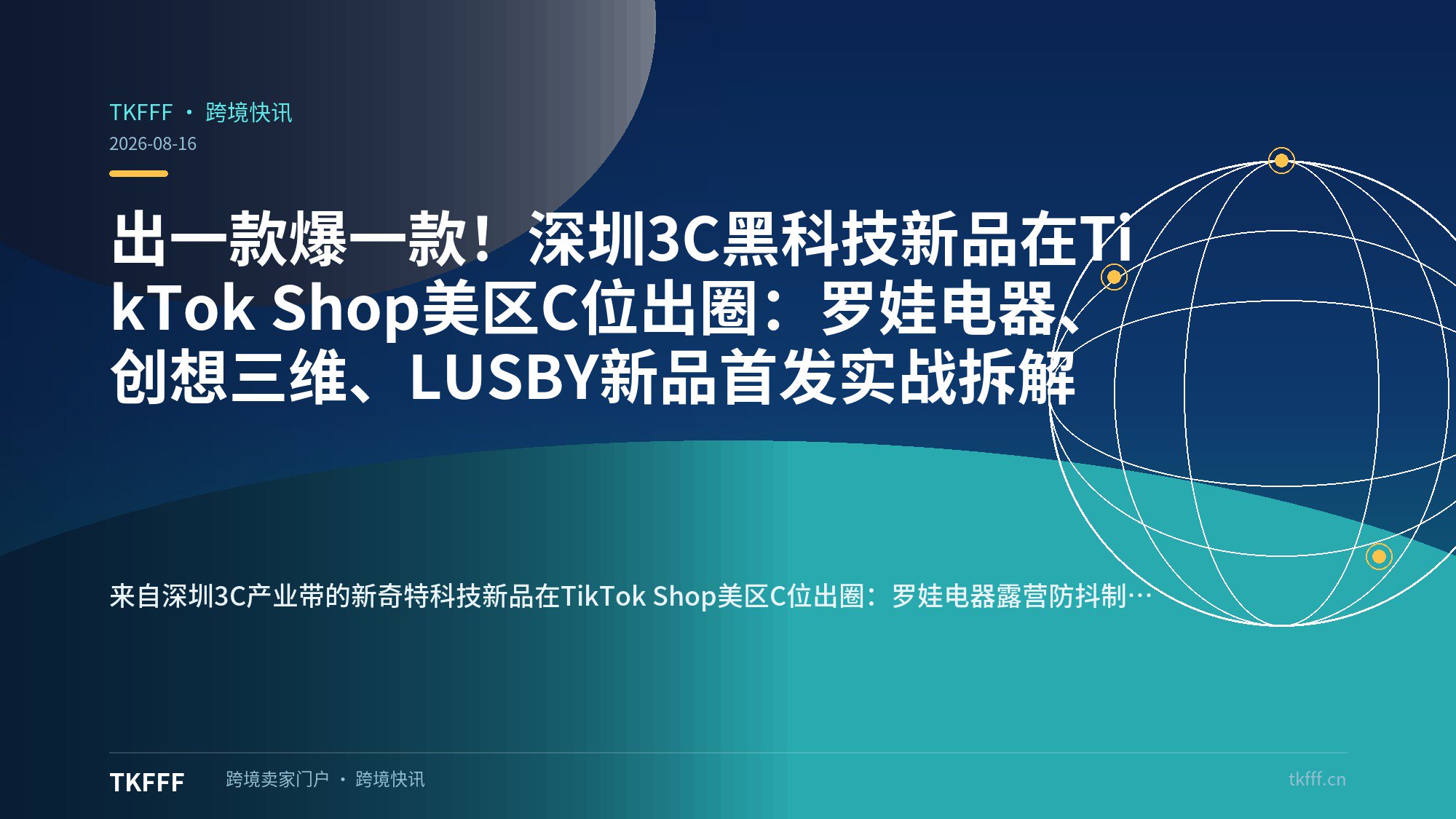 出一款爆一款！深圳3C黑科技新品在TikTok Shop美区C位出圈：罗娃电器、创想三维、LUSBY新品首发实战拆解